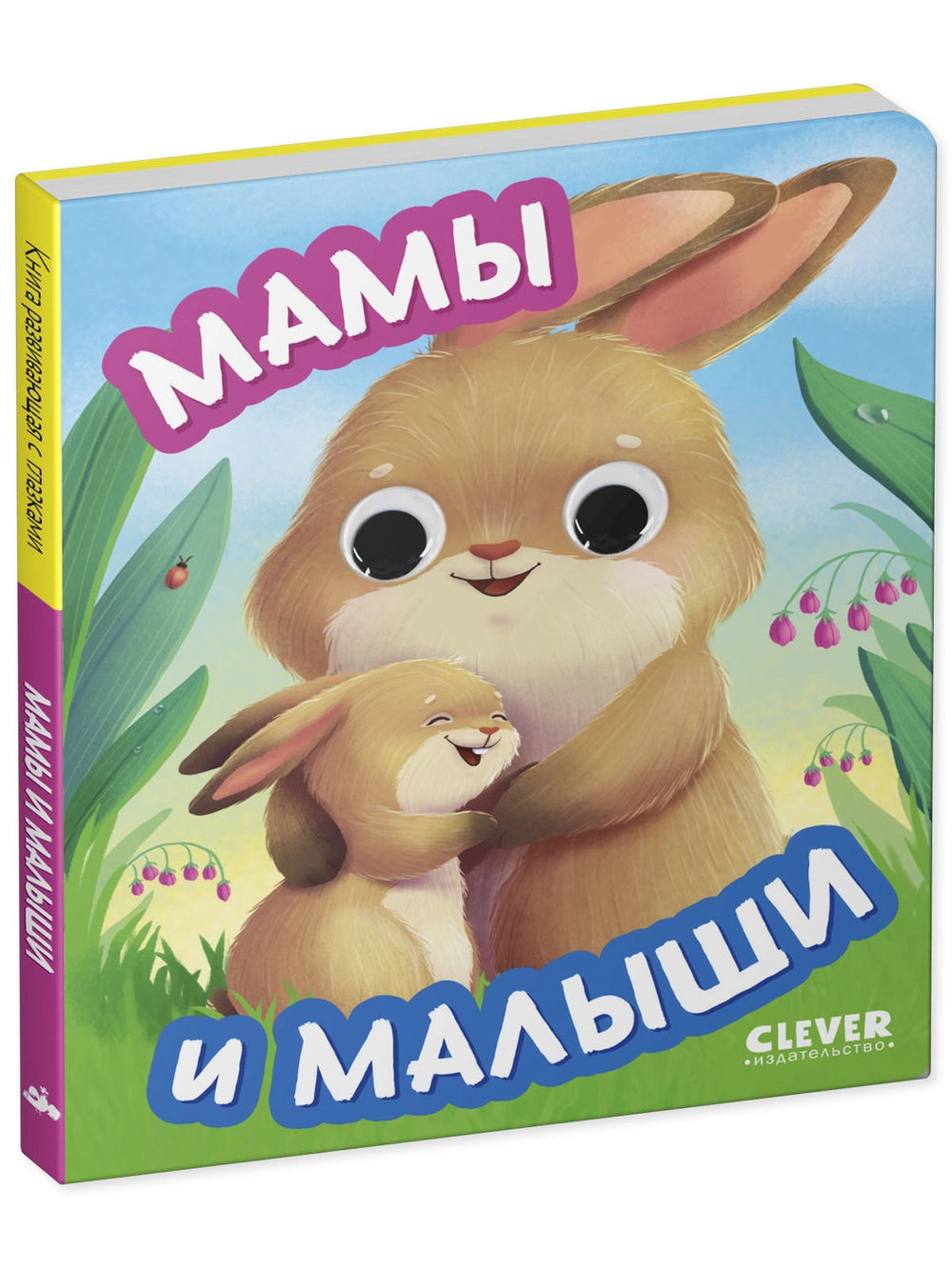 117451 Russian Baby Board Book “Moms and Babies” | Interactive Book with Moving Eyes | Ages 1+ | Clever Publishing