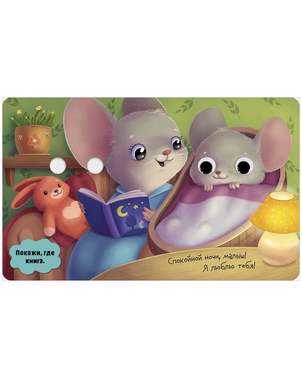 117451 Russian Baby Board Book “Moms and Babies” | Interactive Book with Moving Eyes | Ages 1+ | Clever Publishing