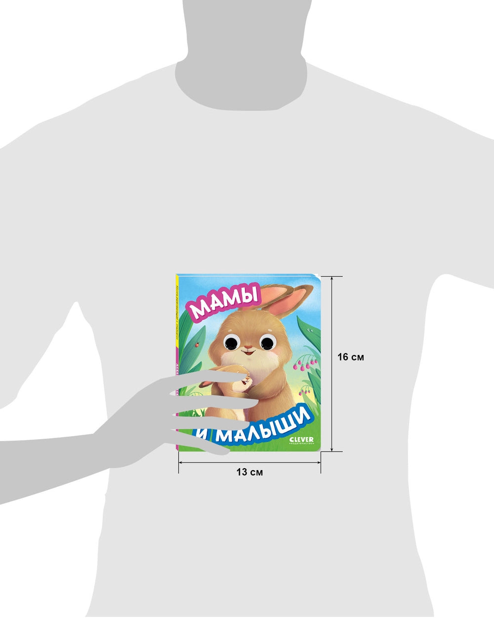 117451 Russian Baby Board Book “Moms and Babies” | Interactive Book with Moving Eyes | Ages 1+ | Clever Publishing