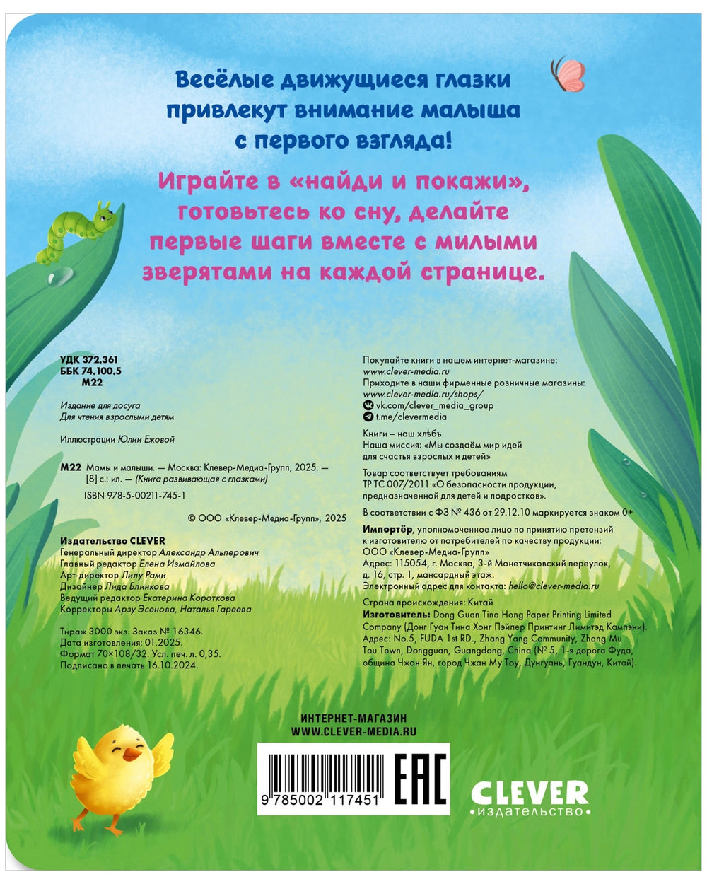 117451 Russian Baby Board Book “Moms and Babies” | Interactive Book with Moving Eyes | Ages 1+ | Clever Publishing