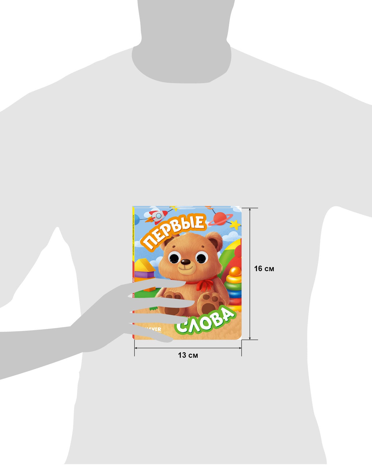 117468 Russian Baby Board Book “First Words” | Interactive Book with Moving Eyes | Learn Animals, Toys & Counting | Ages 1+ | Clever Publishing