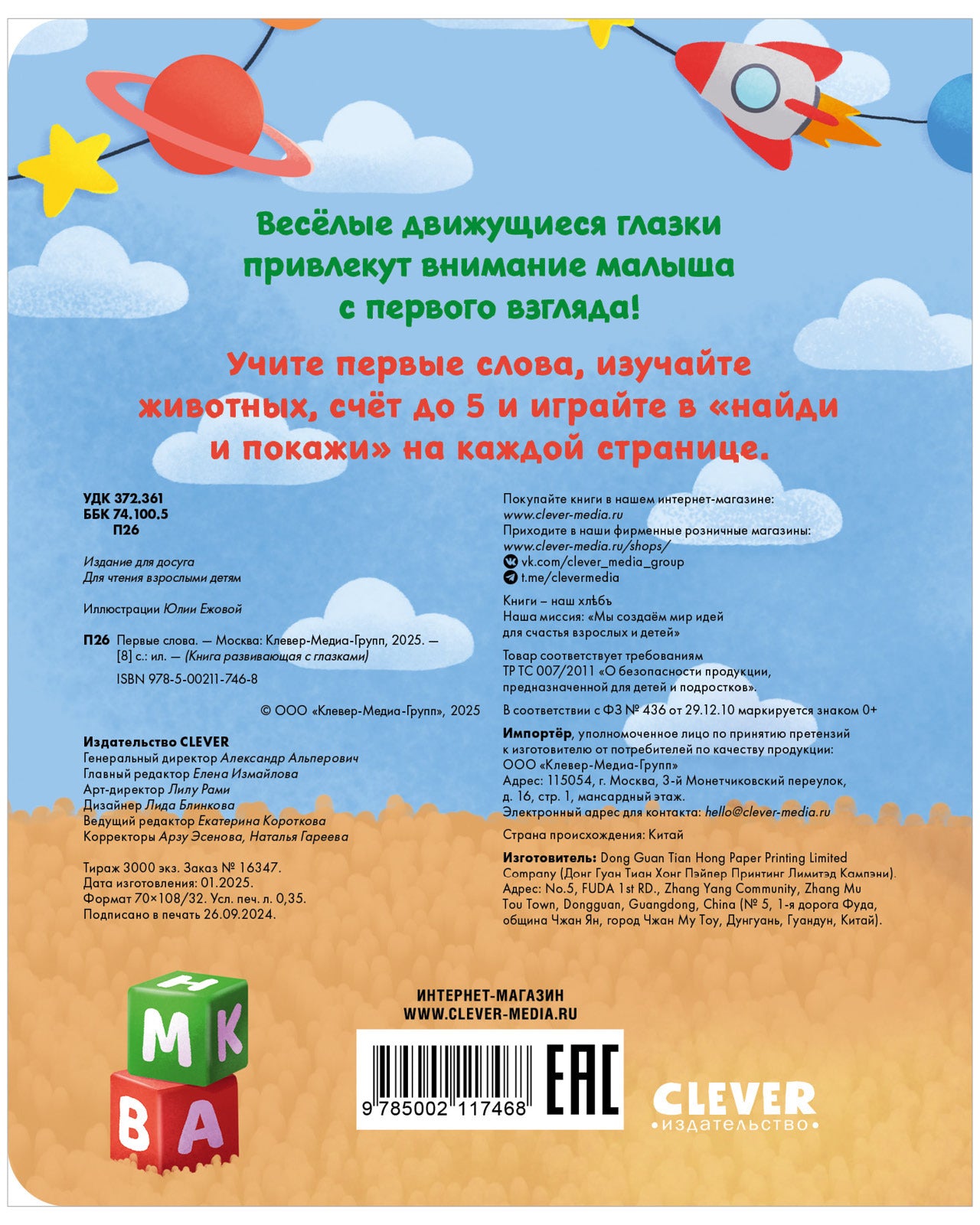 117468 Russian Baby Board Book “First Words” | Interactive Book with Moving Eyes | Learn Animals, Toys & Counting | Ages 1+ | Clever Publishing