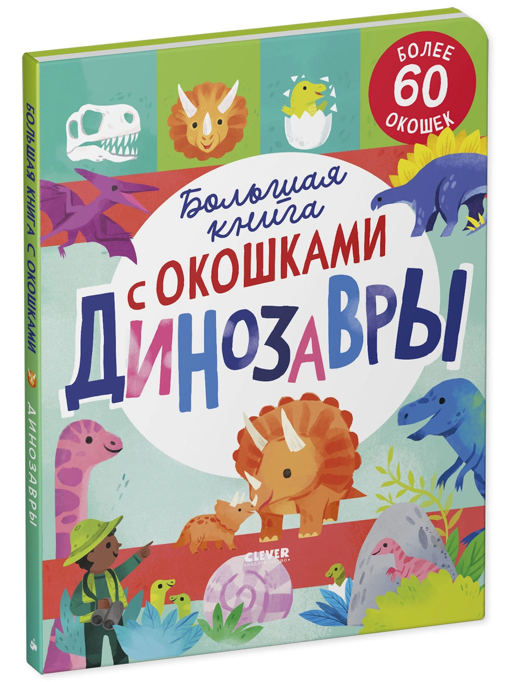 117789 Russian Children's Lift-the-Flap Book “Dinosaurs” | Over 60 Flaps | Educational Interactive Book for Kids Ages 5+ | Clever Publishing