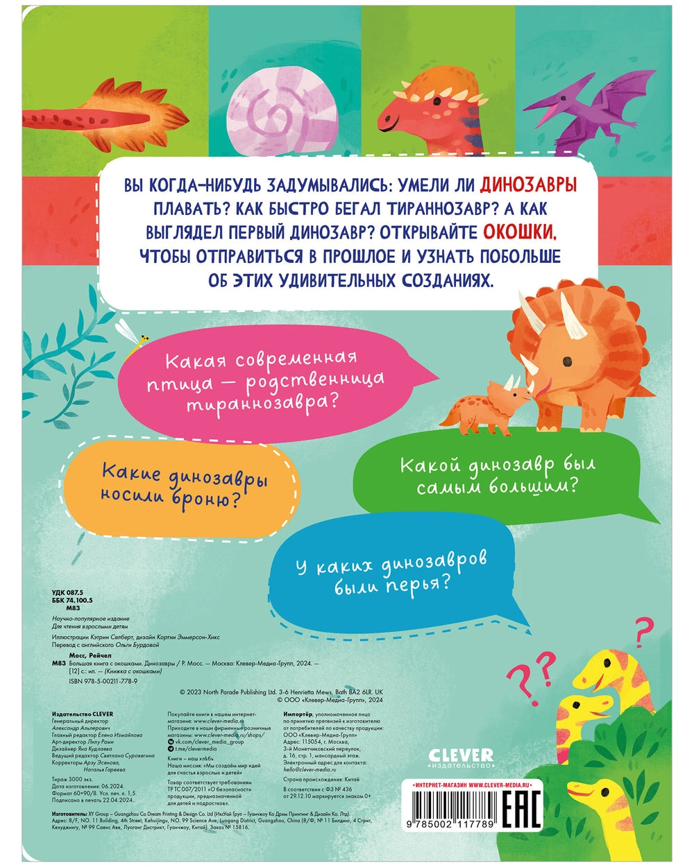 117789 Russian Children's Lift-the-Flap Book “Dinosaurs” | Over 60 Flaps | Educational Interactive Book for Kids Ages 5+ | Clever Publishing