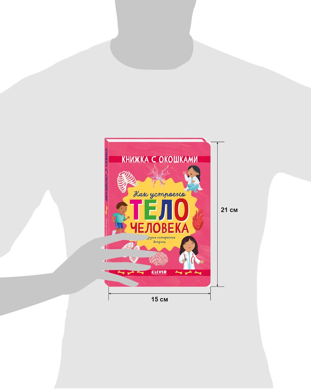 117826 Russian Children’s Book “How the Human Body Works” | Interactive Lift-the-Flap Anatomy Book for Kids Ages 5+ | 21 Flaps