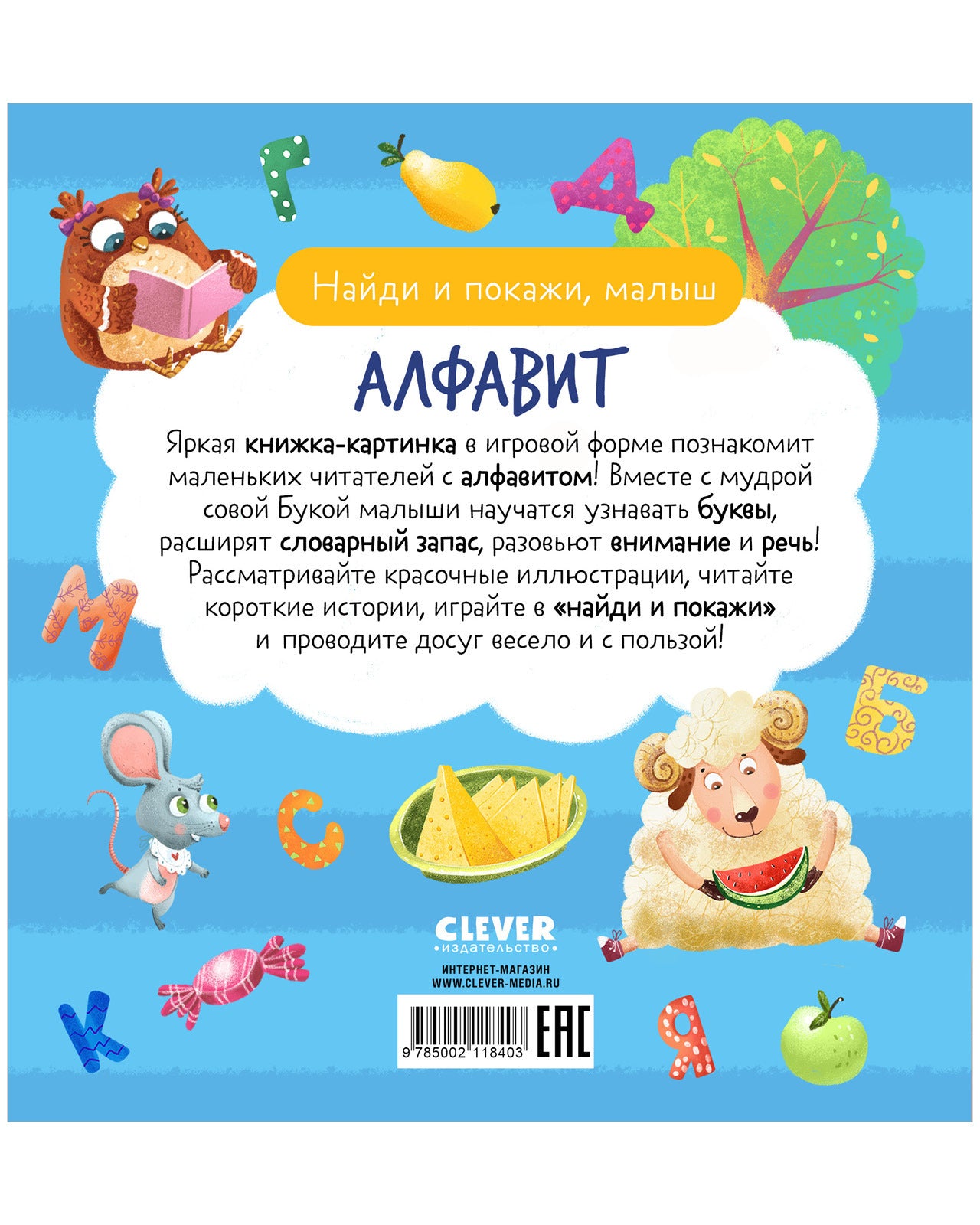 118403 Russian Baby Book “Alphabet — Find and Show!” | Ages 2+| Educational Game Book for Toddlers | Learn Russian Letters | Clever Publishing