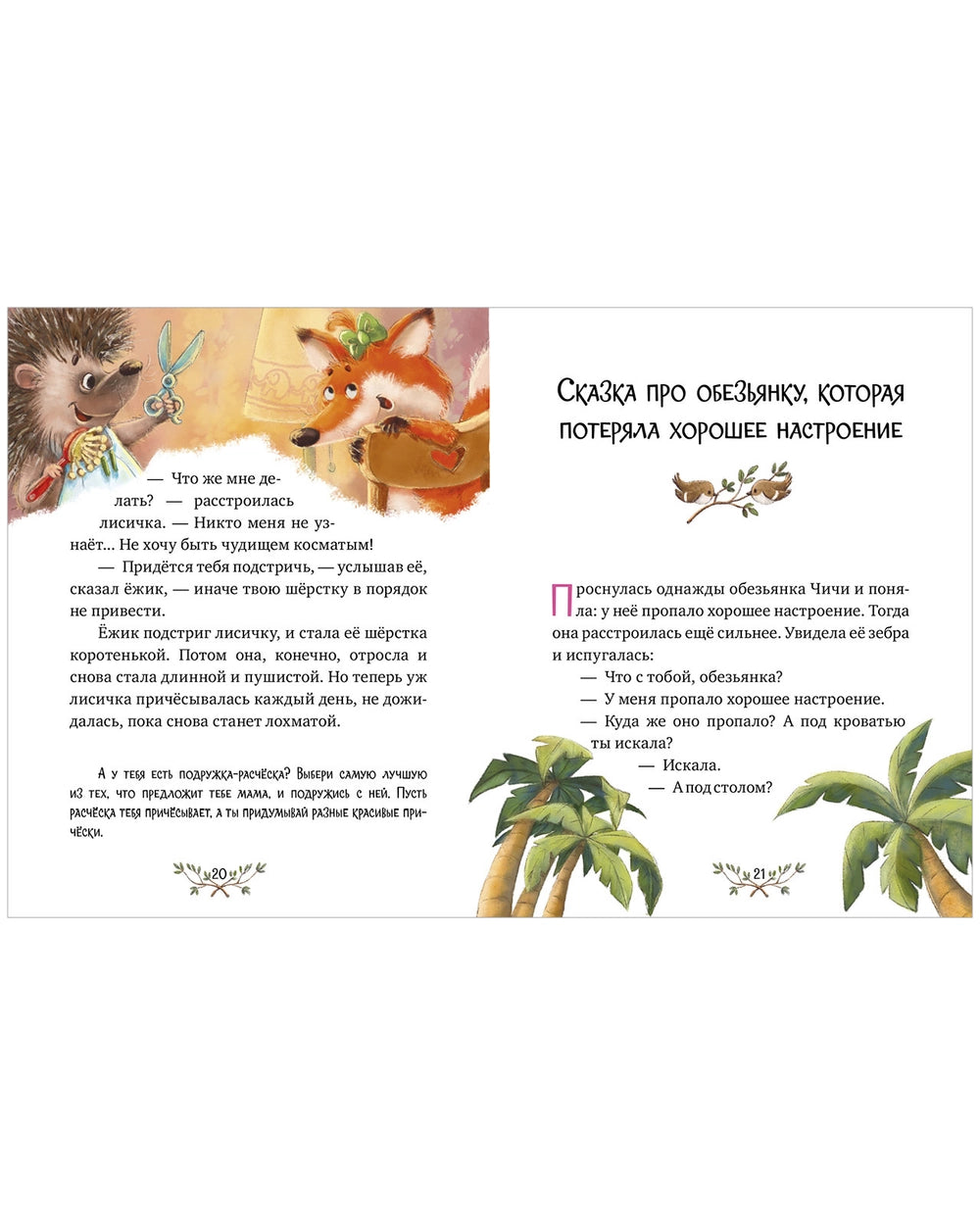 118441 Russian Children's Book “Encyclopedia of Good Behavior in Fairy Tales” | Elena Ulyeva | Russian Moral Stories Ages 3+ | Clever Publishing