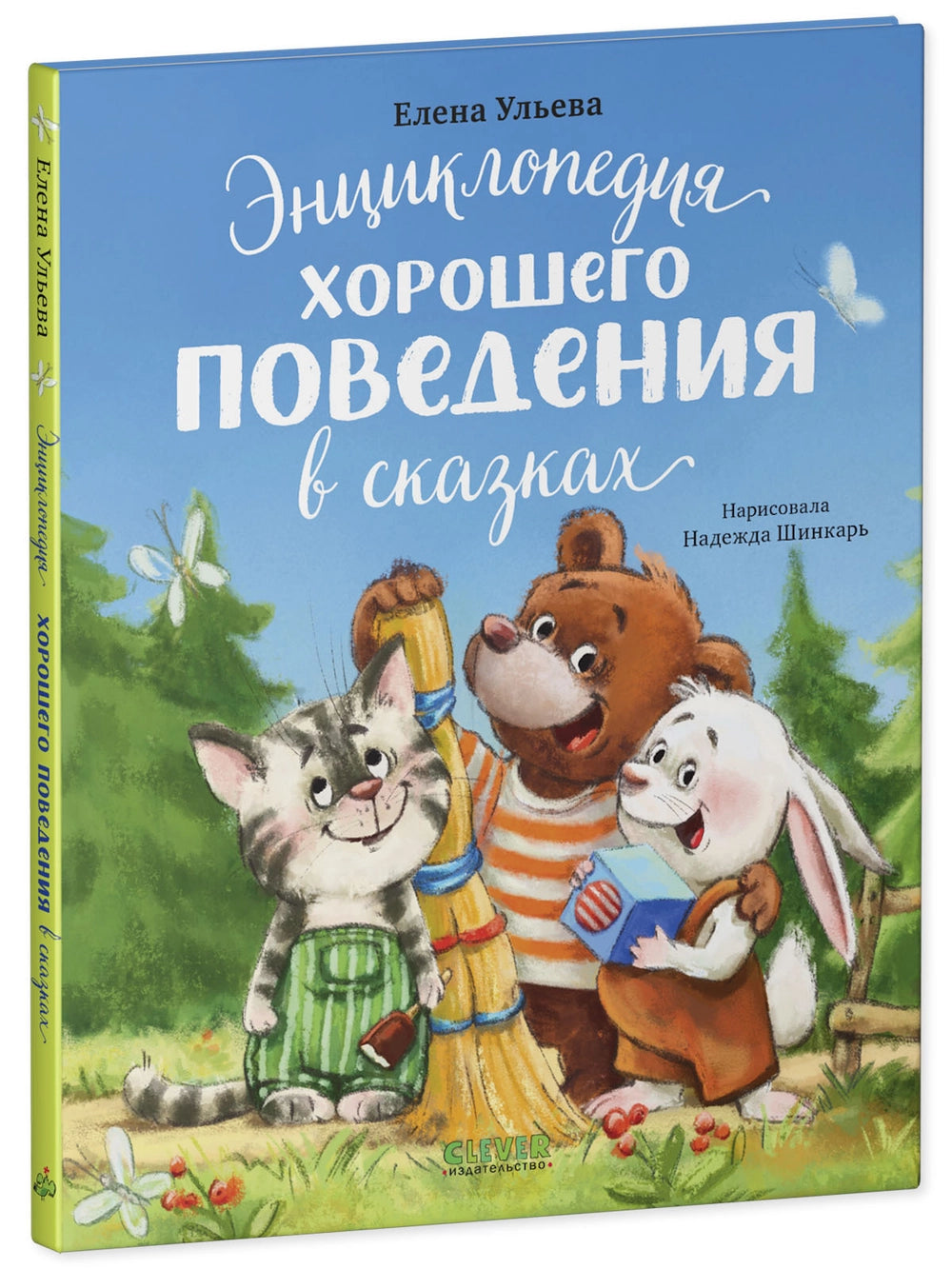 118441 Russian Children's Book “Encyclopedia of Good Behavior in Fairy Tales” | Elena Ulyeva | Russian Moral Stories Ages 3+ | Clever Publishing
