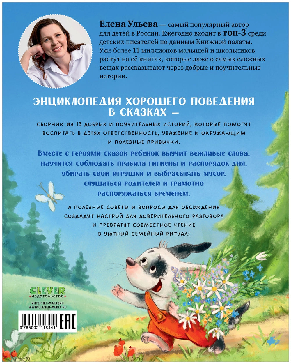 118441 Russian Children's Book “Encyclopedia of Good Behavior in Fairy Tales” | Elena Ulyeva | Russian Moral Stories Ages 3+ | Clever Publishing