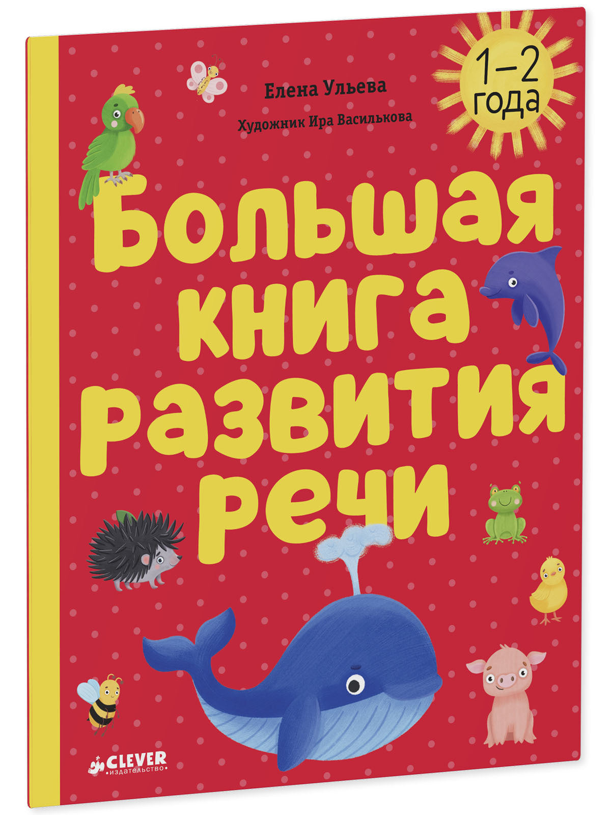 118564 Russian Kids Book “Big Book for Speech Development” | Ages 1+ | Yelena Ulyeva | Clever Publishing