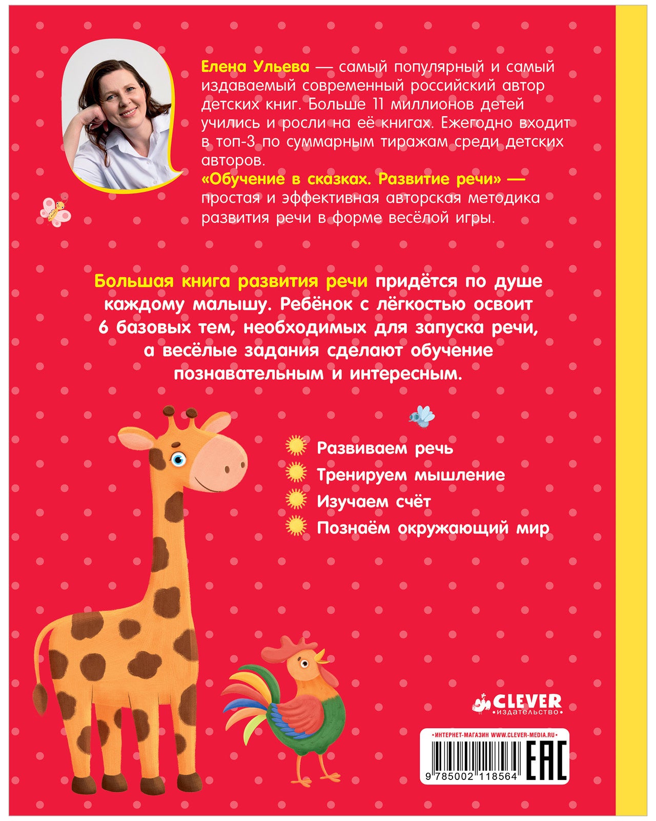 118564 Russian Kids Book “Big Book for Speech Development” | Ages 1+ | Yelena Ulyeva | Clever Publishing