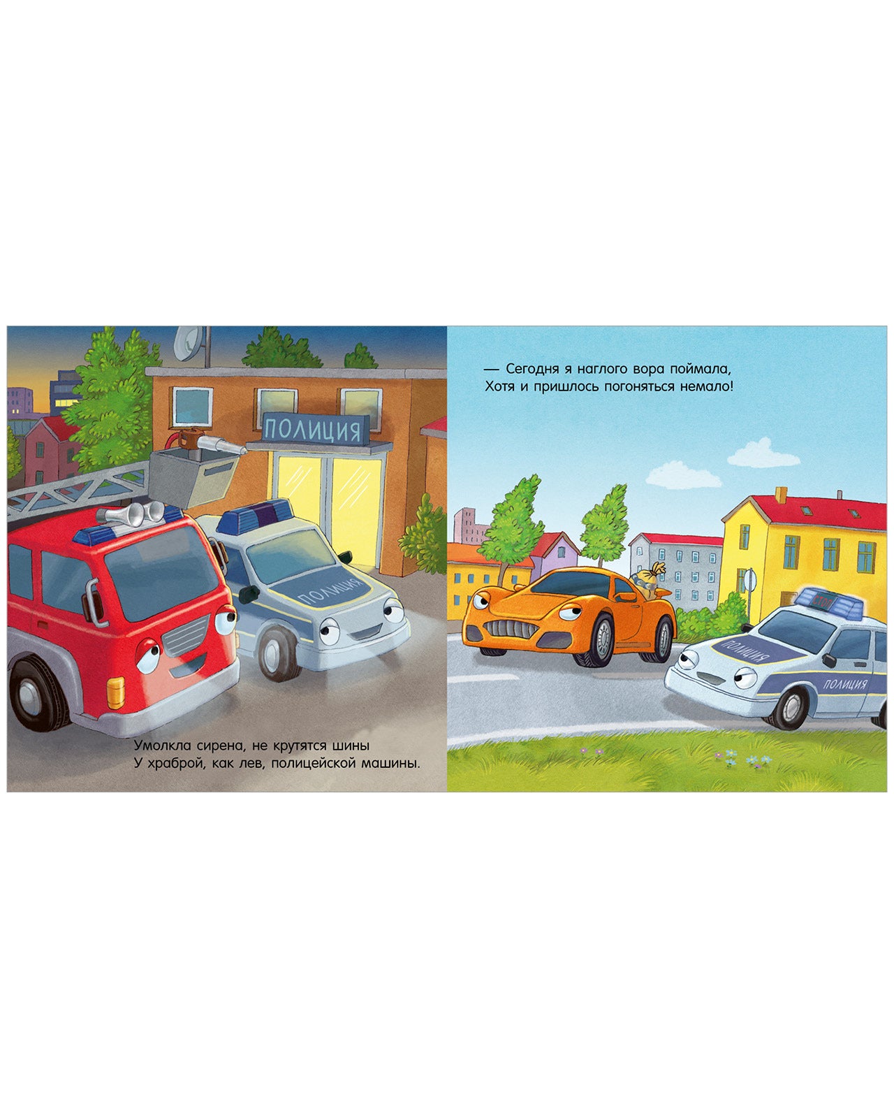 119523 Russian Kids Book “Good Night, Little Fire Truck! | Ages 3+ | Natalia Mendes, Andreas Német | Clever Publishing