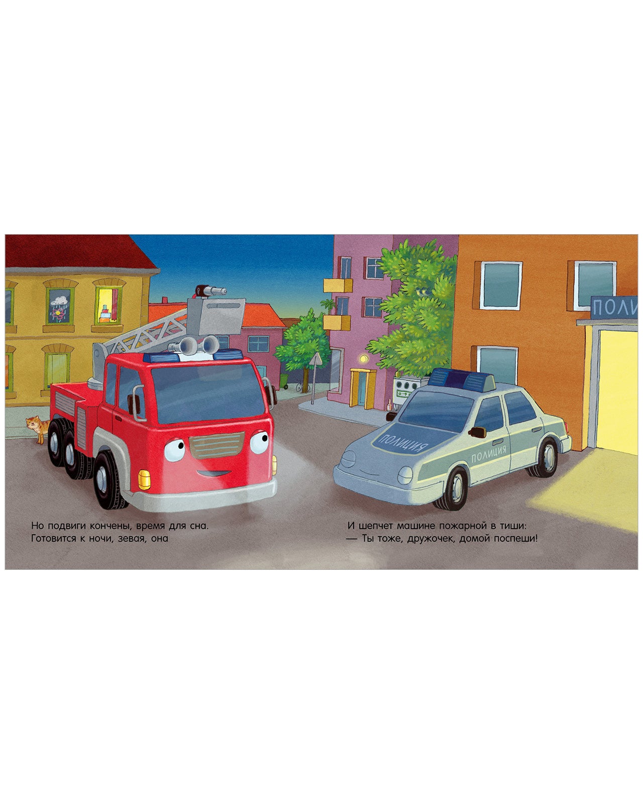 119523 Russian Kids Book “Good Night, Little Fire Truck! | Ages 3+ | Natalia Mendes, Andreas Német | Clever Publishing