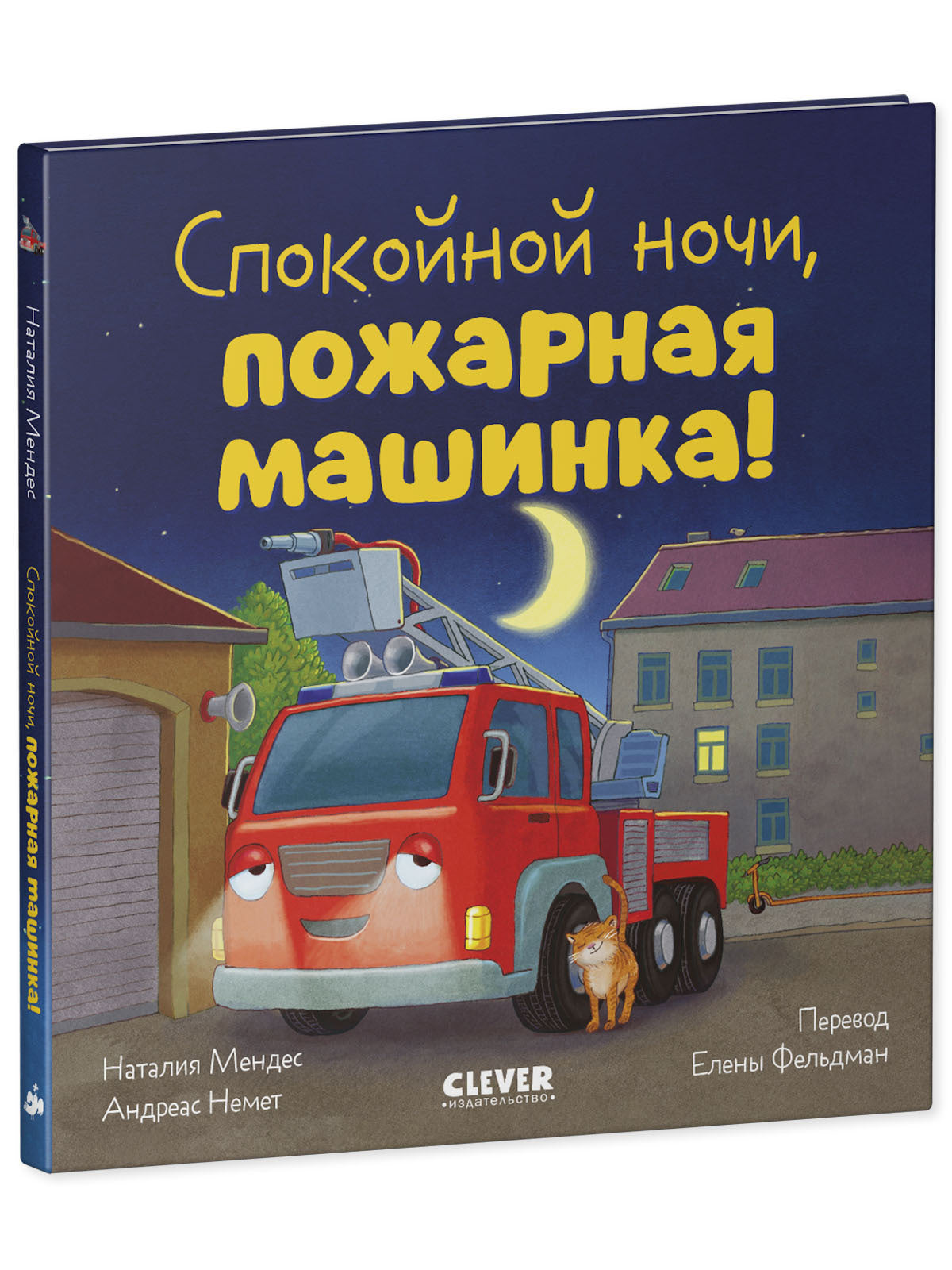 119523 Russian Kids Book “Good Night, Little Fire Truck! | Ages 3+ | Natalia Mendes, Andreas Német | Clever Publishing