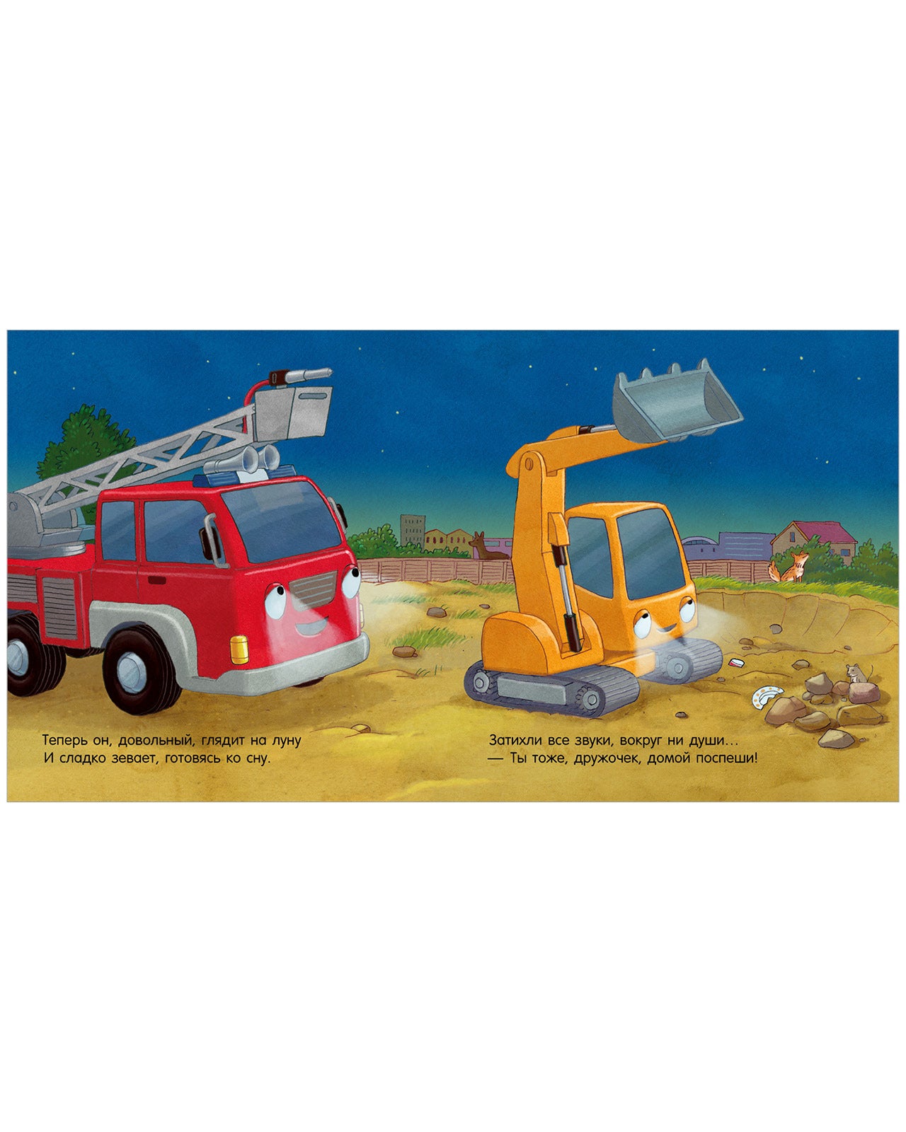 119523 Russian Kids Book “Good Night, Little Fire Truck! | Ages 3+ | Natalia Mendes, Andreas Német | Clever Publishing