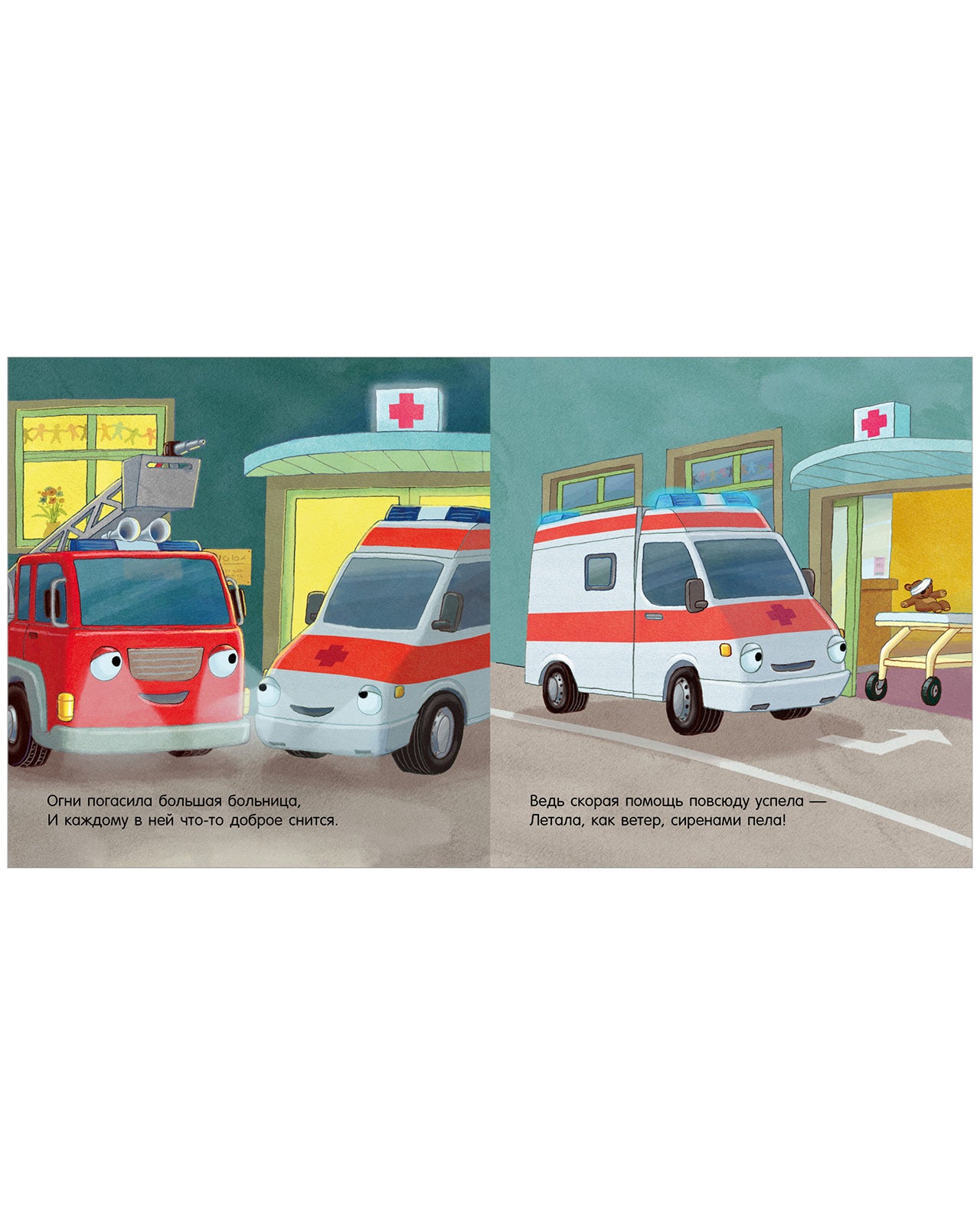 119523 Russian Kids Book “Good Night, Little Fire Truck! | Ages 3+ | Natalia Mendes, Andreas Német | Clever Publishing