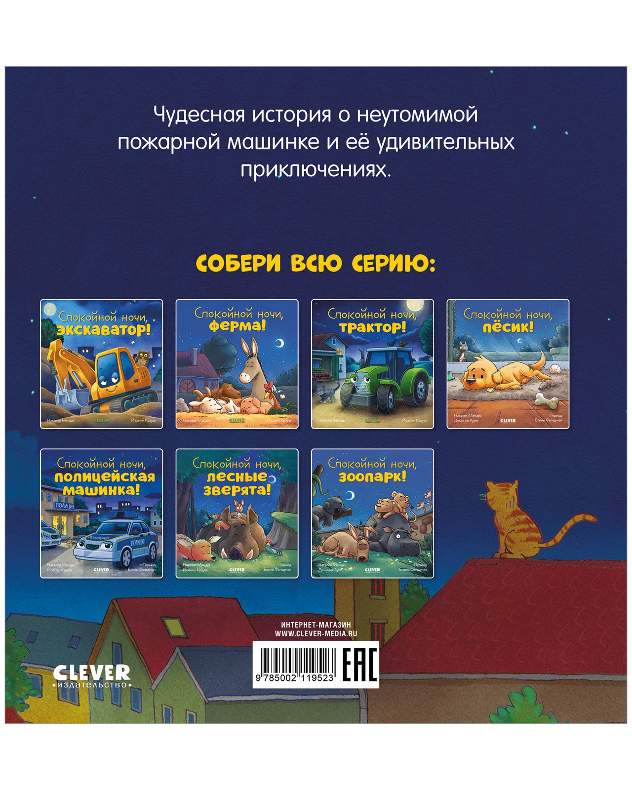 119523 Russian Kids Book “Good Night, Little Fire Truck! | Ages 3+ | Natalia Mendes, Andreas Német | Clever Publishing