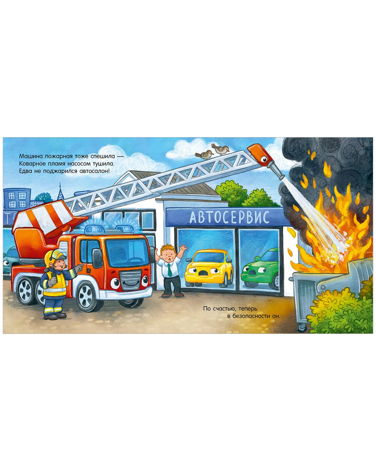 119530 Russian Kids Book “Good Night, Police Car! | Ages 3+ | Natalia Mendes, Joachim Krause | Clever Publishing