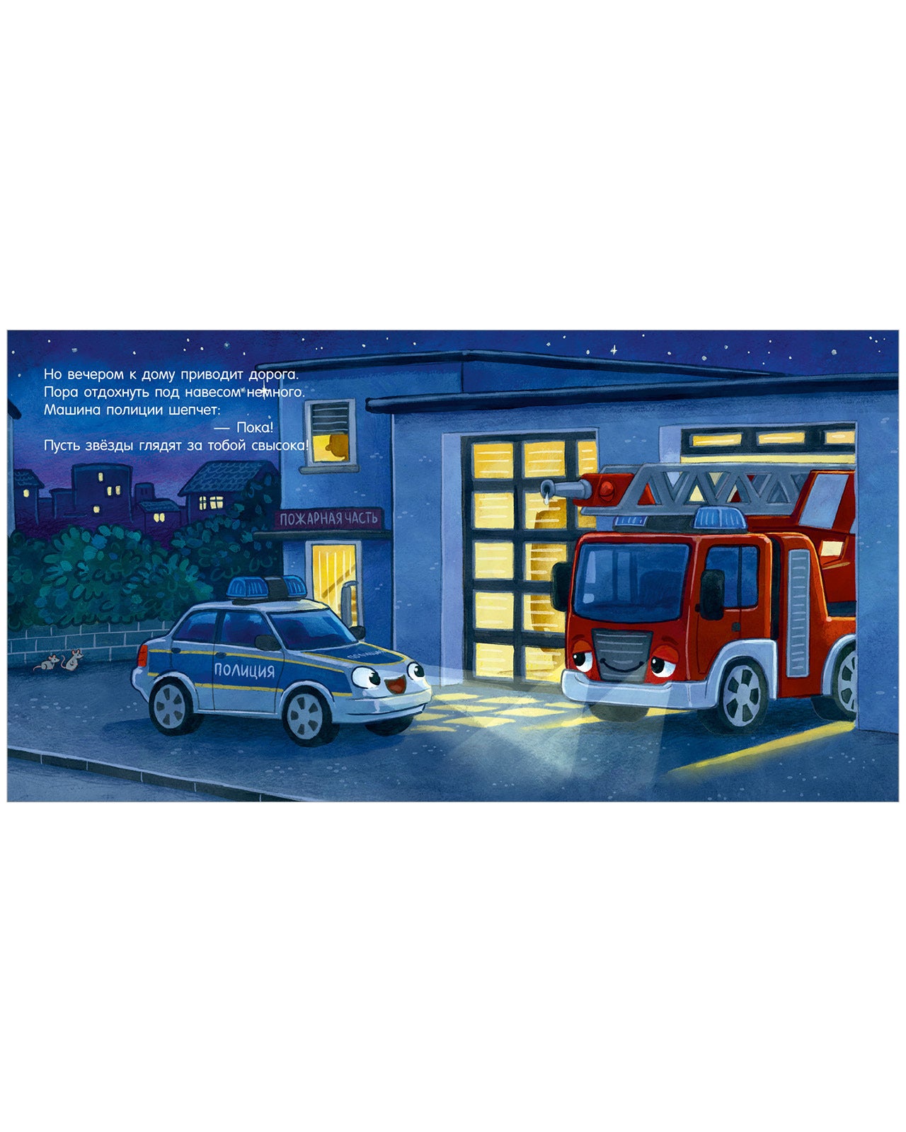 119530 Russian Kids Book “Good Night, Police Car! | Ages 3+ | Natalia Mendes, Joachim Krause | Clever Publishing