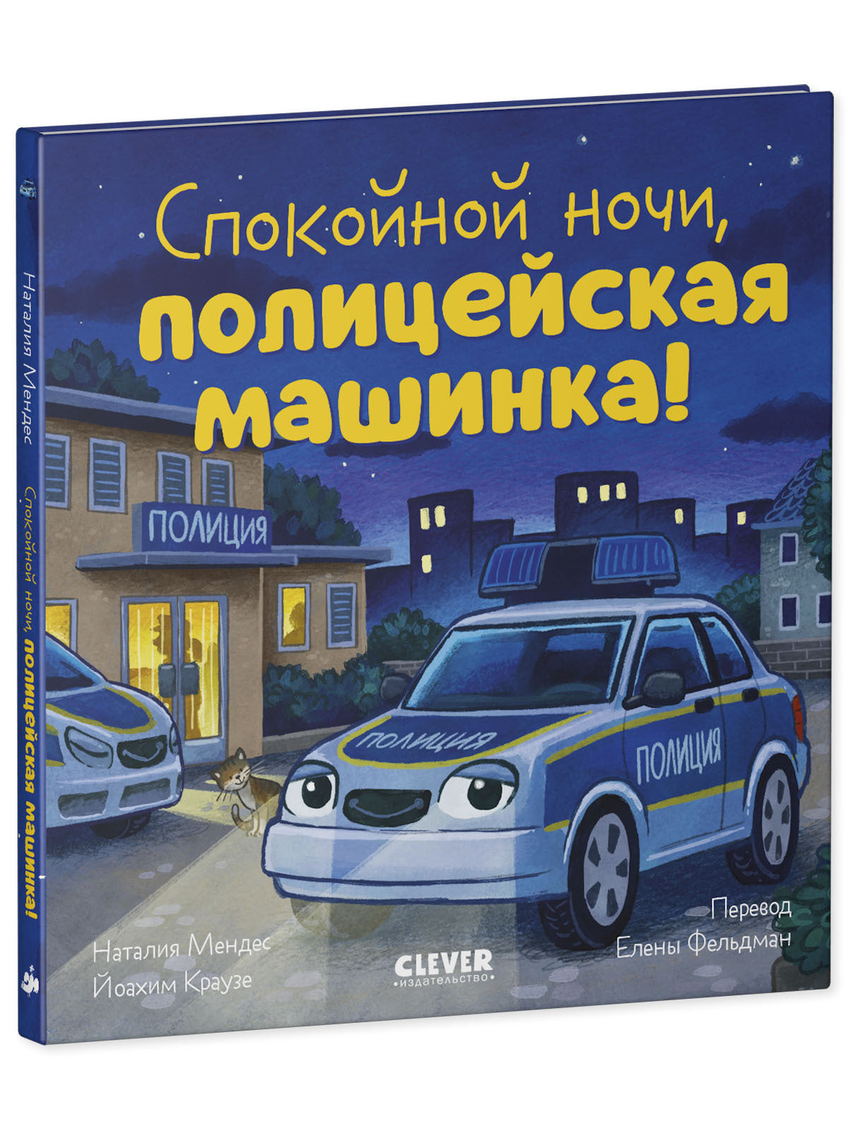 119530 Russian Kids Book “Good Night, Police Car! | Ages 3+ | Natalia Mendes, Joachim Krause | Clever Publishing