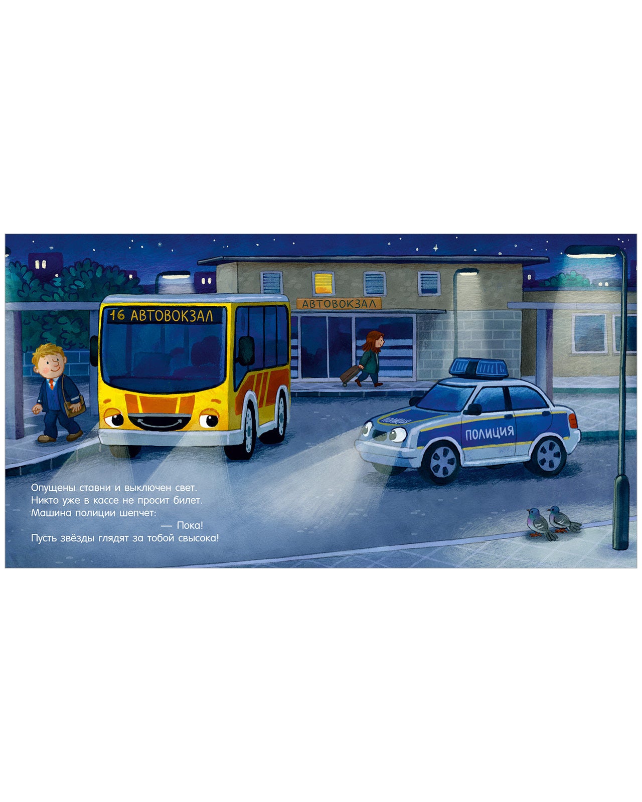 119530 Russian Kids Book “Good Night, Police Car! | Ages 3+ | Natalia Mendes, Joachim Krause | Clever Publishing