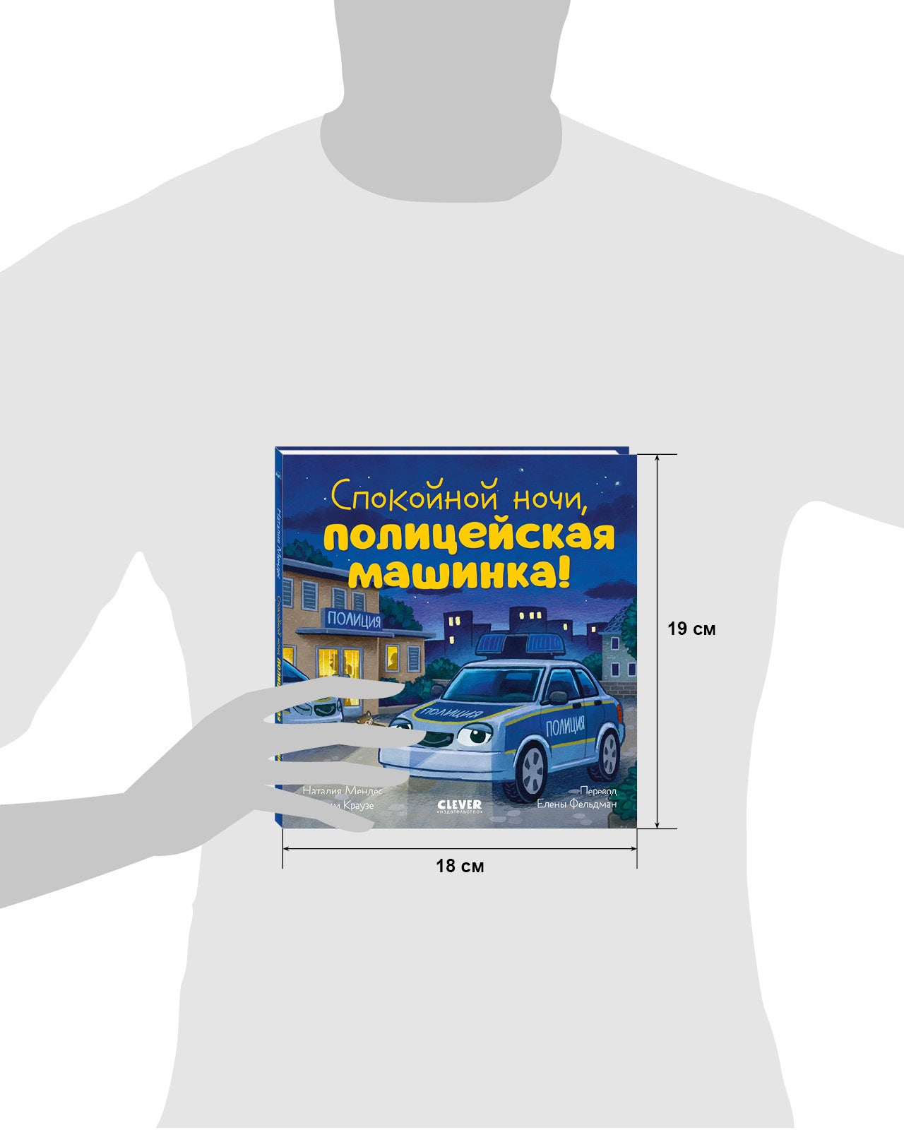 119530 Russian Kids Book “Good Night, Police Car! | Ages 3+ | Natalia Mendes, Joachim Krause | Clever Publishing