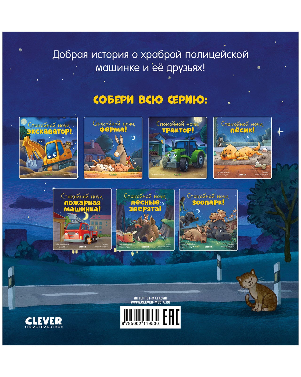 119530 Russian Kids Book “Good Night, Police Car! | Ages 3+ | Natalia Mendes, Joachim Krause | Clever Publishing