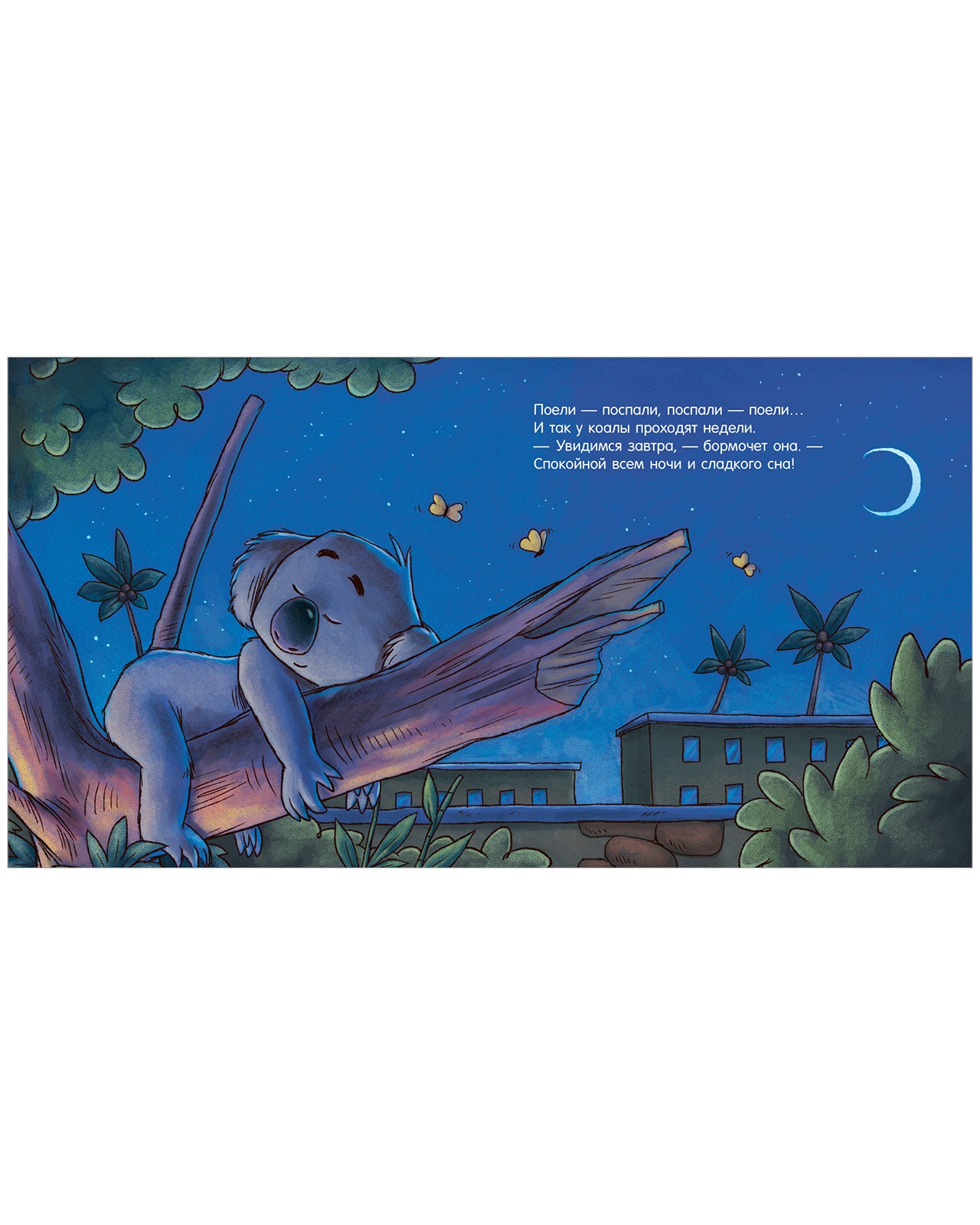 119639 Russian Kids Book “Good Night, Zoo! | Ages 3–5” | Natalia Mendes, Dominic Rupp | Clever Publishing