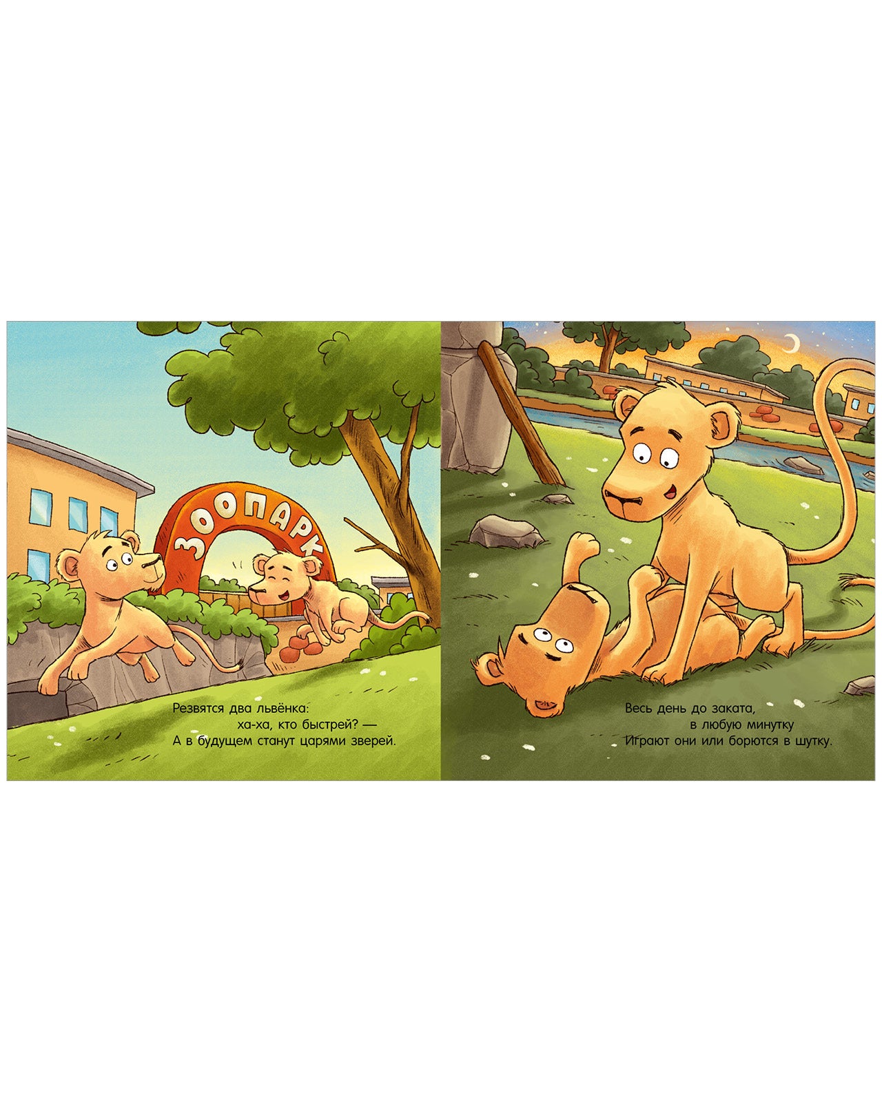 119639 Russian Kids Book “Good Night, Zoo! | Ages 3–5” | Natalia Mendes, Dominic Rupp | Clever Publishing