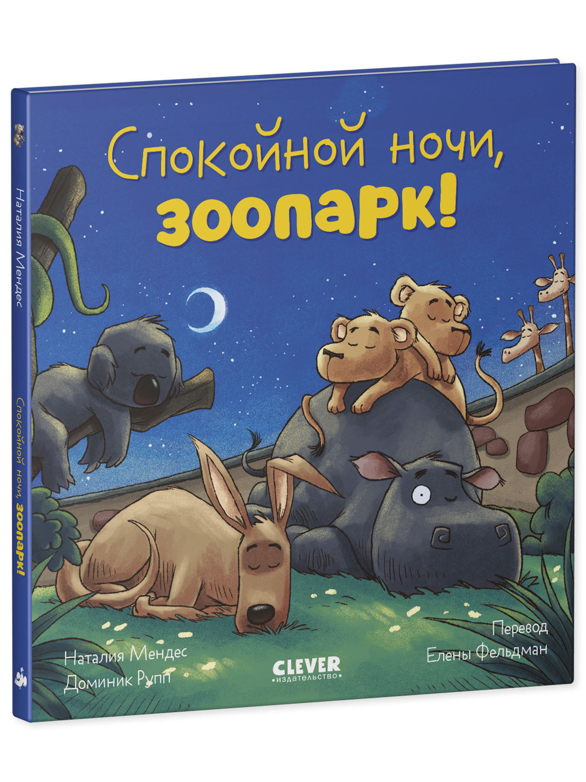 119639 Russian Kids Book “Good Night, Zoo! | Ages 3–5” | Natalia Mendes, Dominic Rupp | Clever Publishing