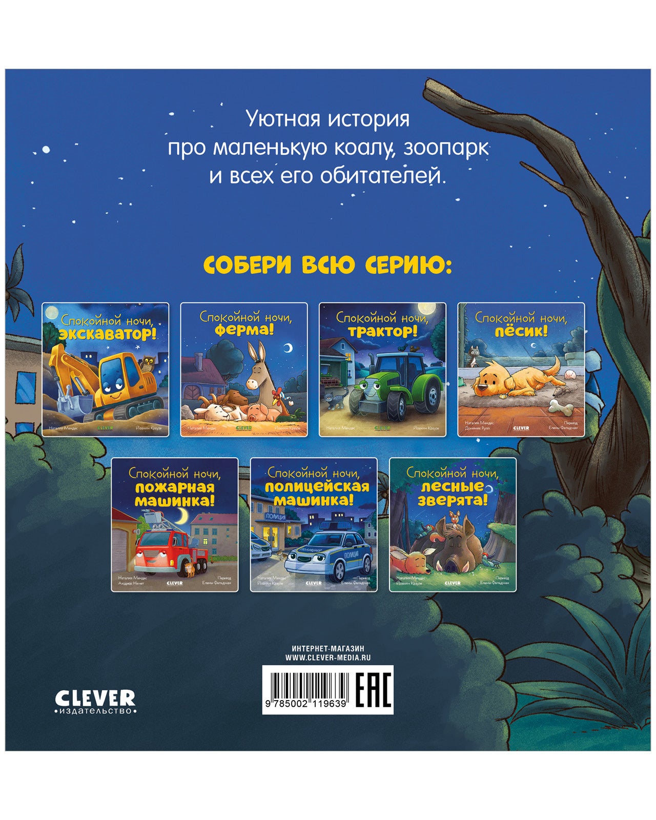 119639 Russian Kids Book “Good Night, Zoo! | Ages 3–5” | Natalia Mendes, Dominic Rupp | Clever Publishing