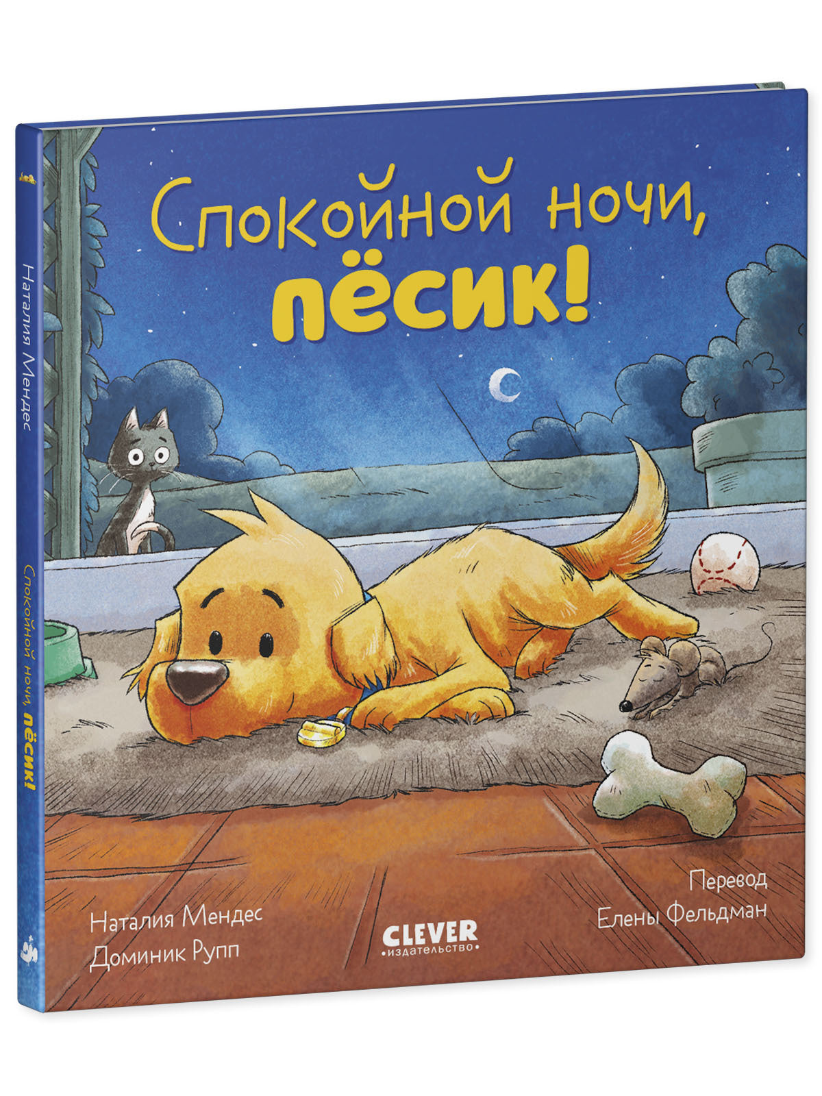 119646 Russian Kids Book “Good Night, Little Puppy! | Ages 3–5” | Natalia Mendes, Dominic Rupp | Clever Publishing