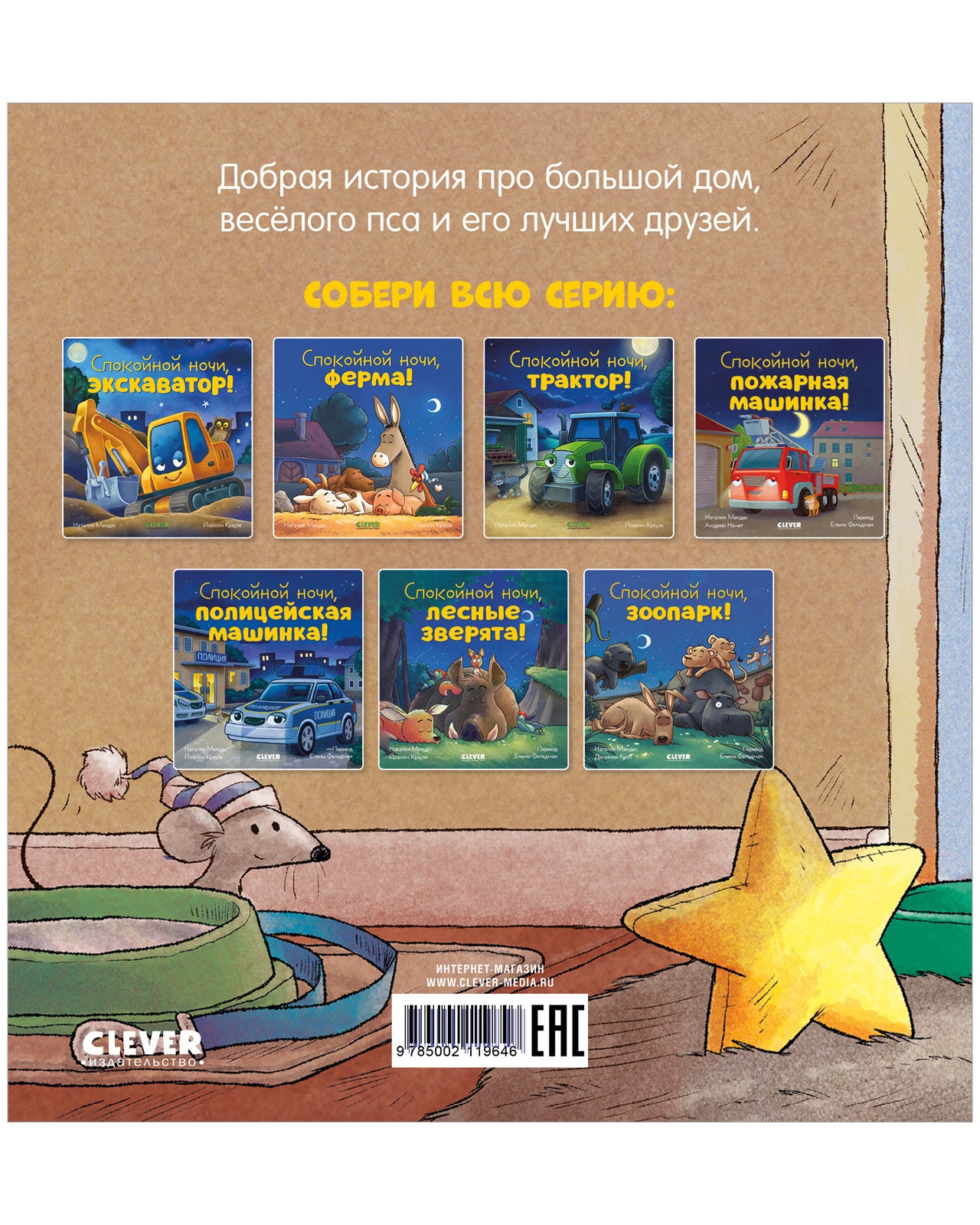 119646 Russian Kids Book “Good Night, Little Puppy! | Ages 3–5” | Natalia Mendes, Dominic Rupp | Clever Publishing