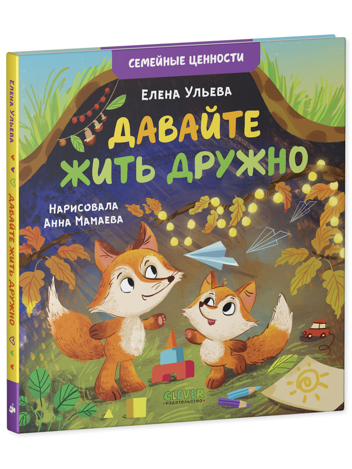 119837 Russian Kids Book “Let’s Live in Harmony” |Ages 3+| Family Values Series | Elena Ulyeva | Clever Publishing