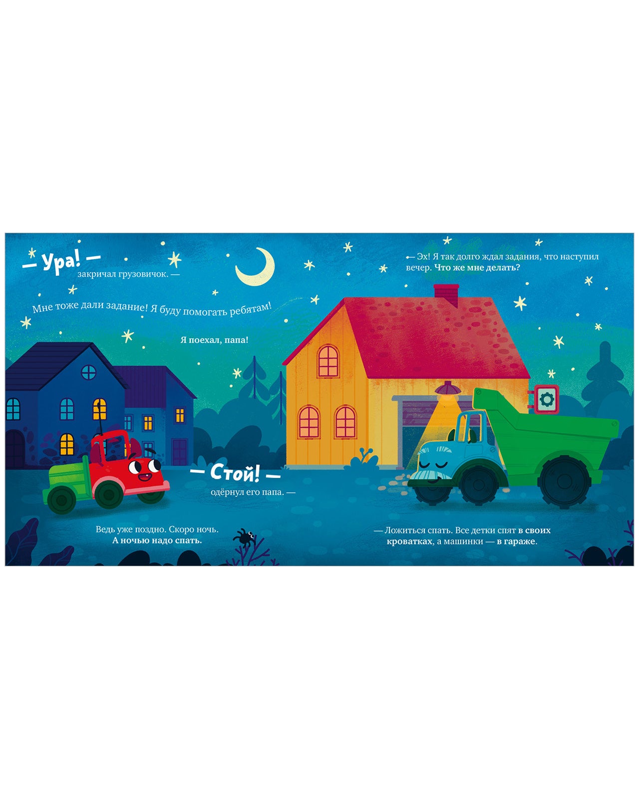 520060 Russian Kids Book “Goodnight, Little Truck!” |Ages 2+ | Elena Ulyeva & Lana Levitan | Clever Publishing | Bedtime Story