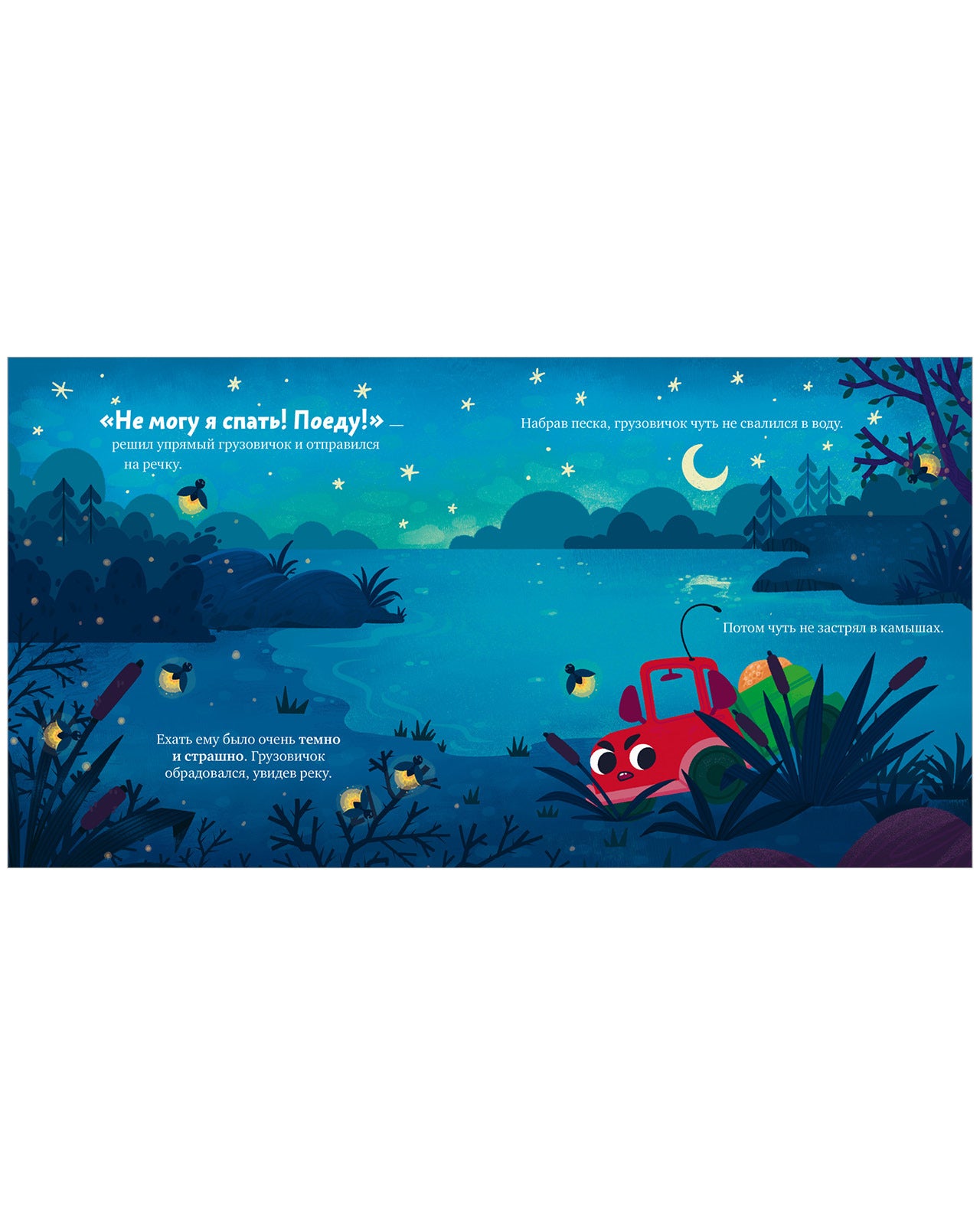 520060 Russian Kids Book “Goodnight, Little Truck!” |Ages 2+ | Elena Ulyeva & Lana Levitan | Clever Publishing | Bedtime Story