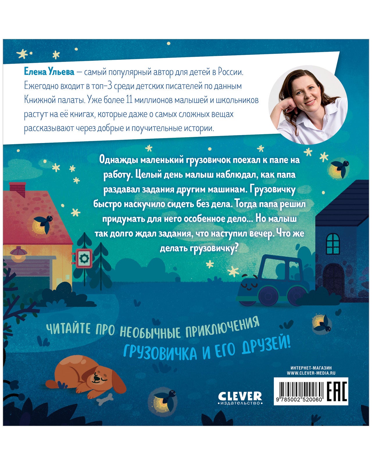 520060 Russian Kids Book “Goodnight, Little Truck!” |Ages 2+ | Elena Ulyeva & Lana Levitan | Clever Publishing | Bedtime Story
