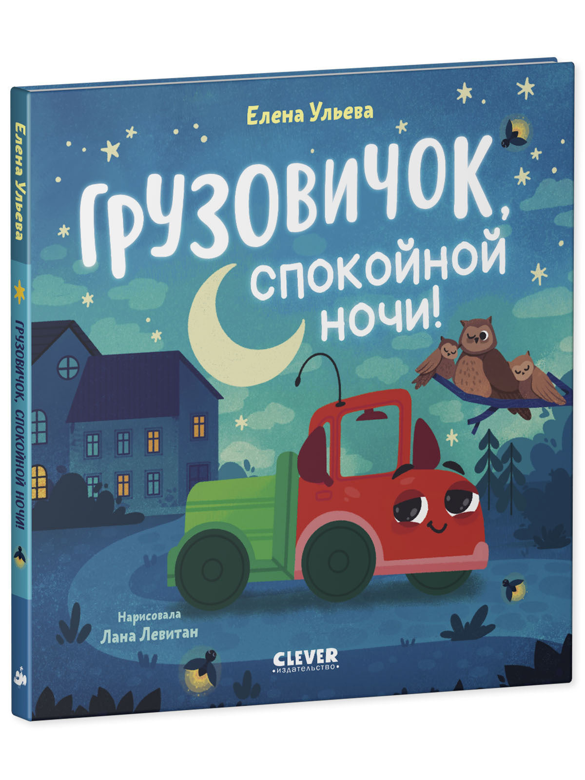 520060 Russian Kids Book “Goodnight, Little Truck!” |Ages 2+ | Elena Ulyeva & Lana Levitan | Clever Publishing | Bedtime Story