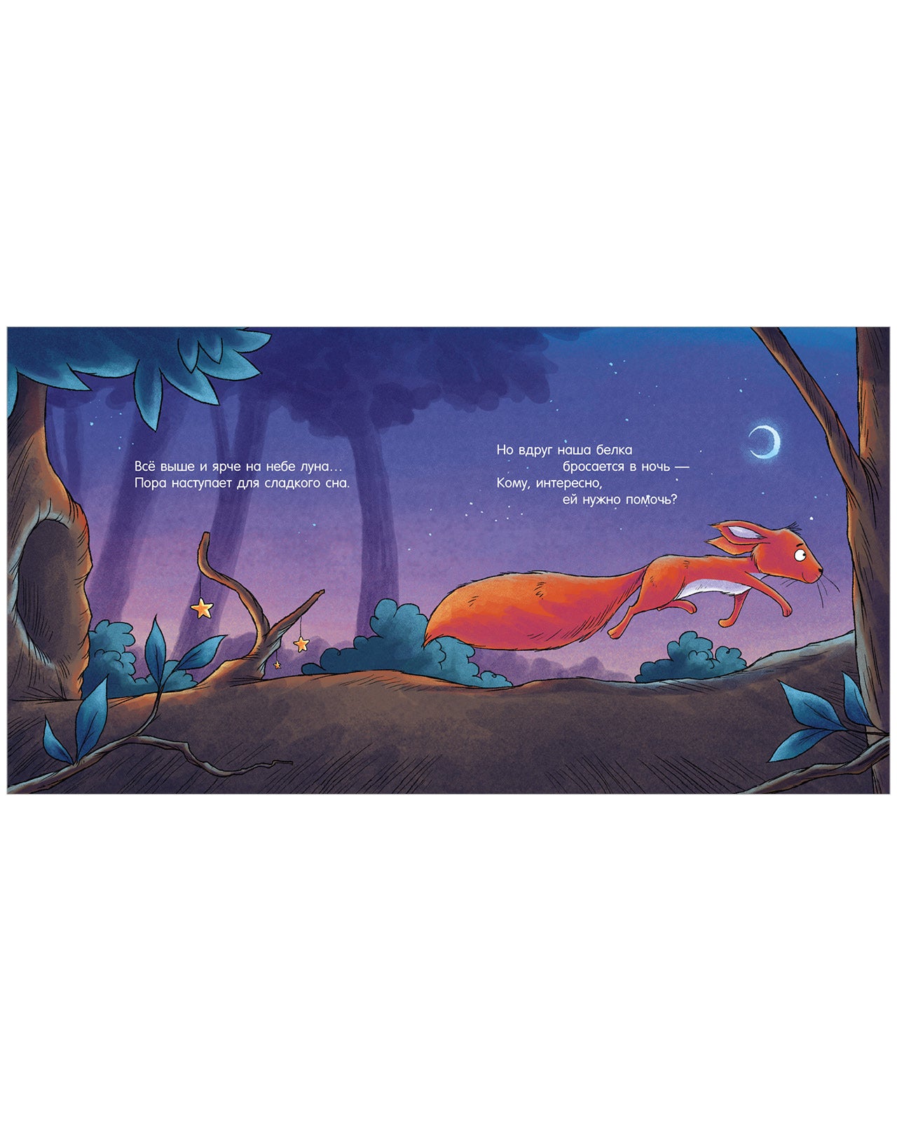 520091 Russian Kids Book “Good Night, Forest Animals! | Ages 3–5” | Natalia Mendes, Dominic Rupp | Clever Publishing