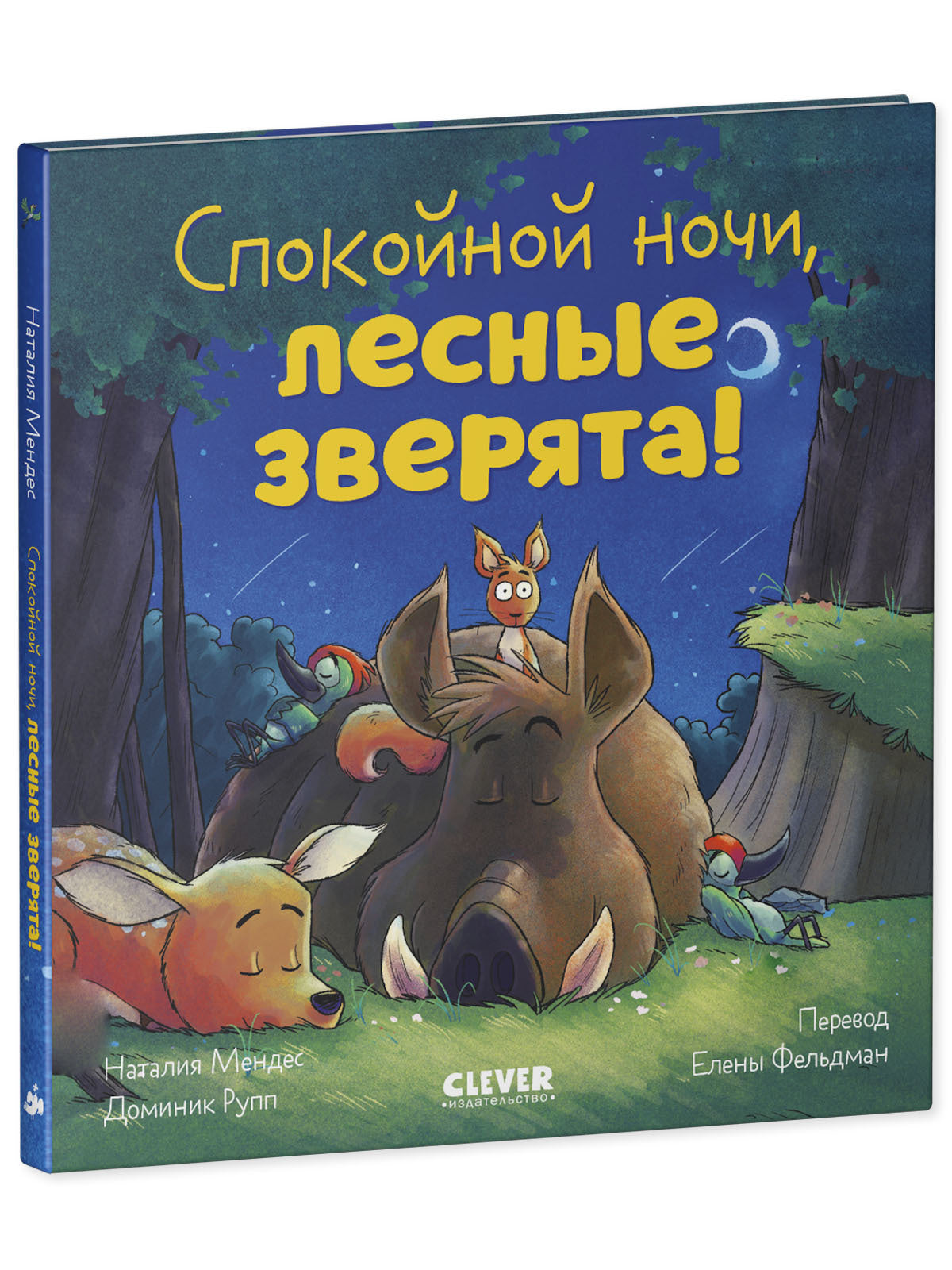 520091 Russian Kids Book “Good Night, Forest Animals! | Ages 3–5” | Natalia Mendes, Dominic Rupp | Clever Publishing