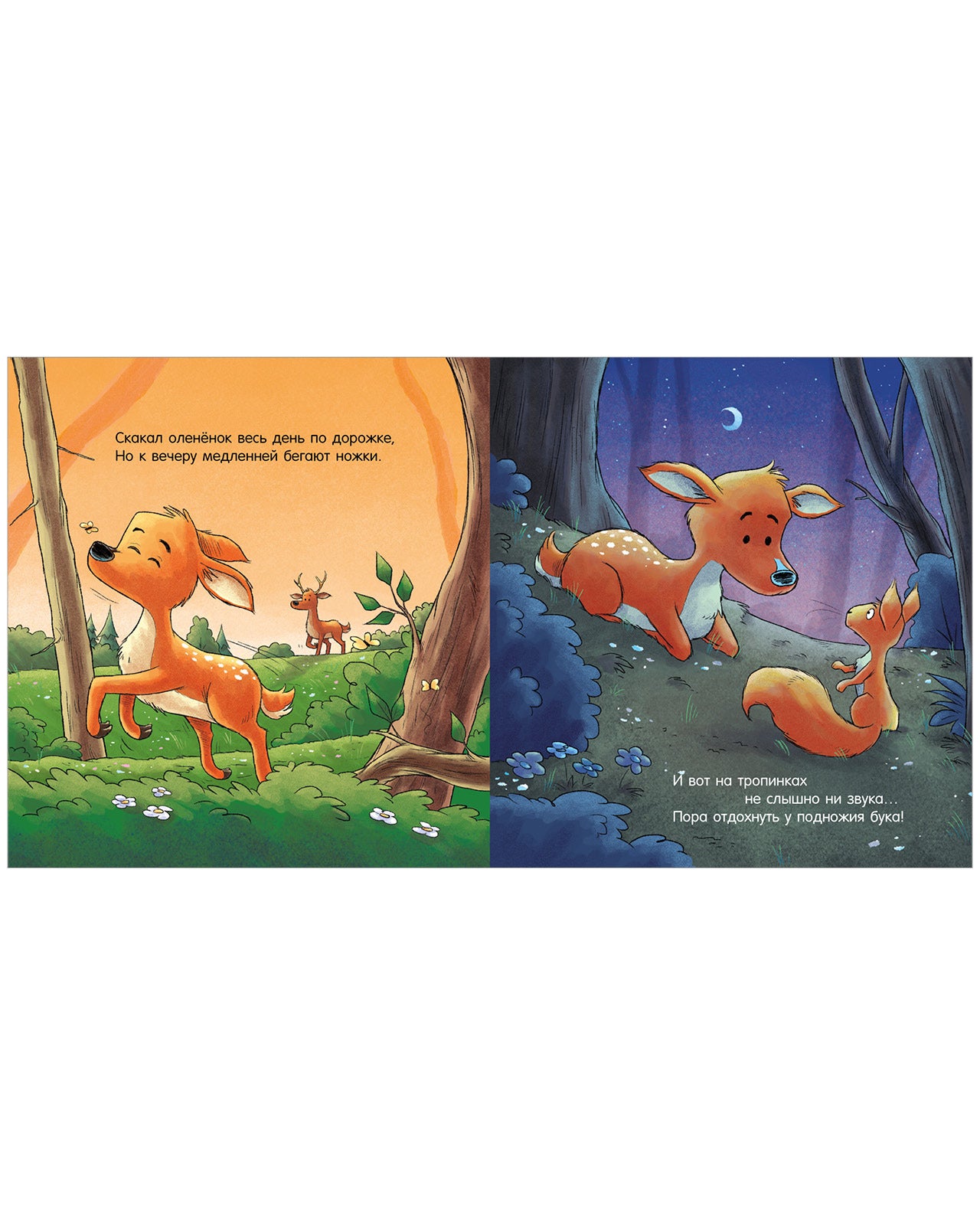 520091 Russian Kids Book “Good Night, Forest Animals! | Ages 3–5” | Natalia Mendes, Dominic Rupp | Clever Publishing