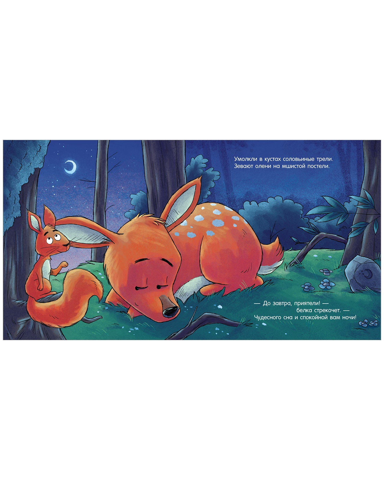 520091 Russian Kids Book “Good Night, Forest Animals! | Ages 3–5” | Natalia Mendes, Dominic Rupp | Clever Publishing