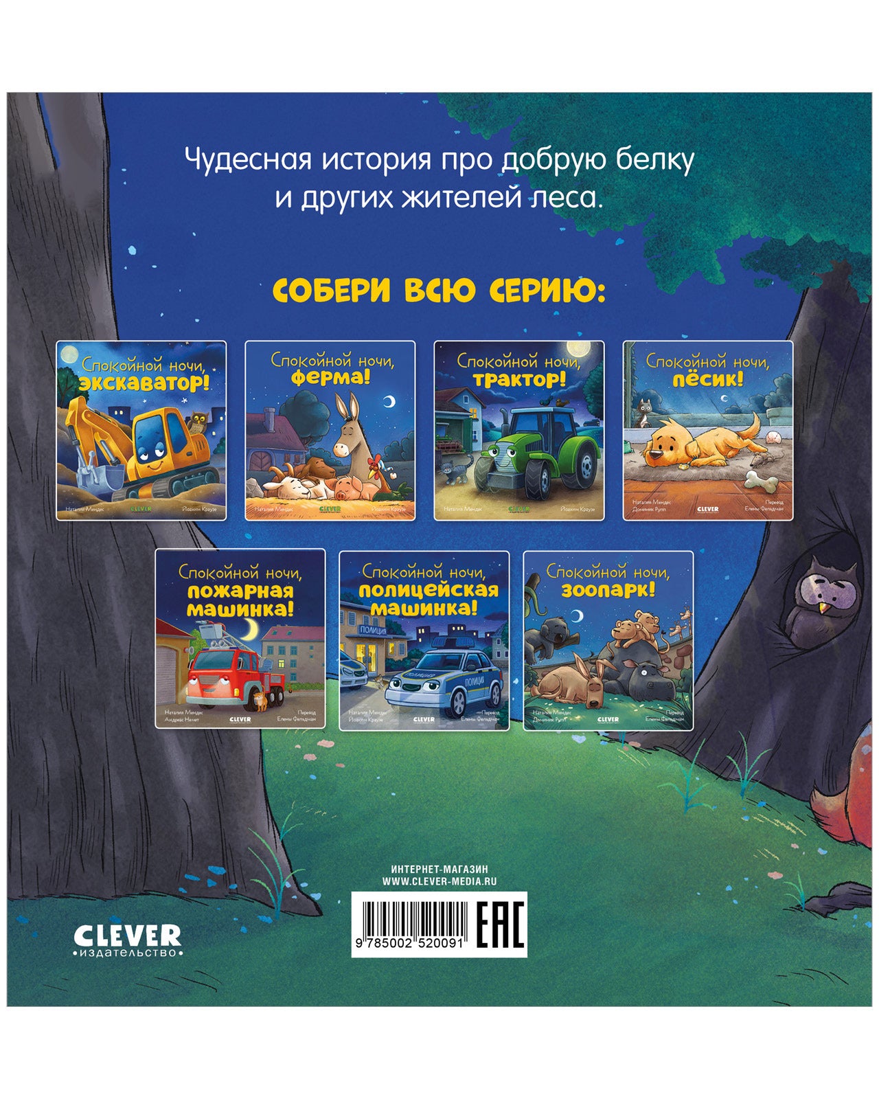 520091 Russian Kids Book “Good Night, Forest Animals! | Ages 3–5” | Natalia Mendes, Dominic Rupp | Clever Publishing