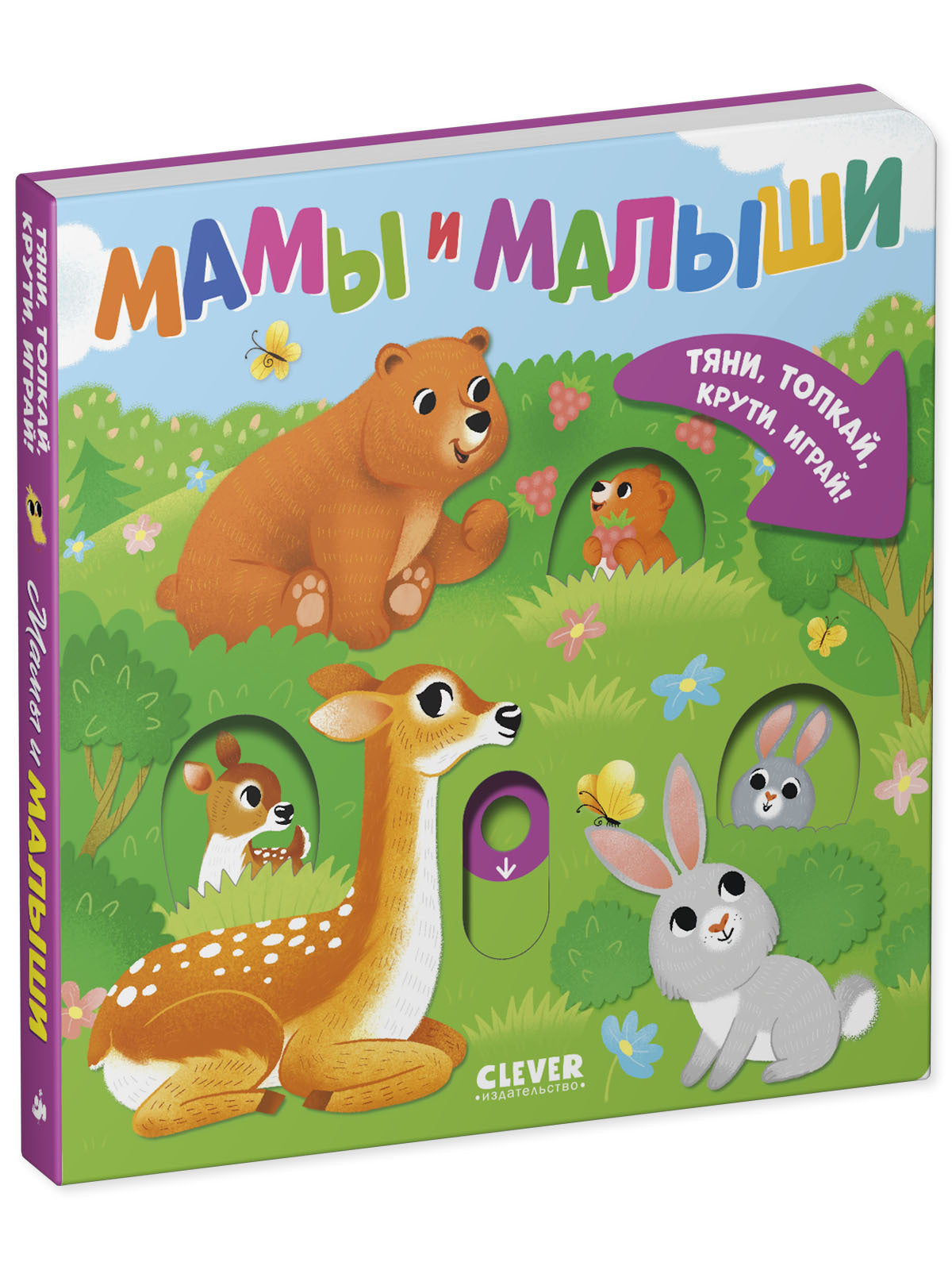 520114 Interactive Russian Baby Book “Mommies and Babies” | Ages 1+ | Clever Publishing | Pull, Push, Turn & Play!
