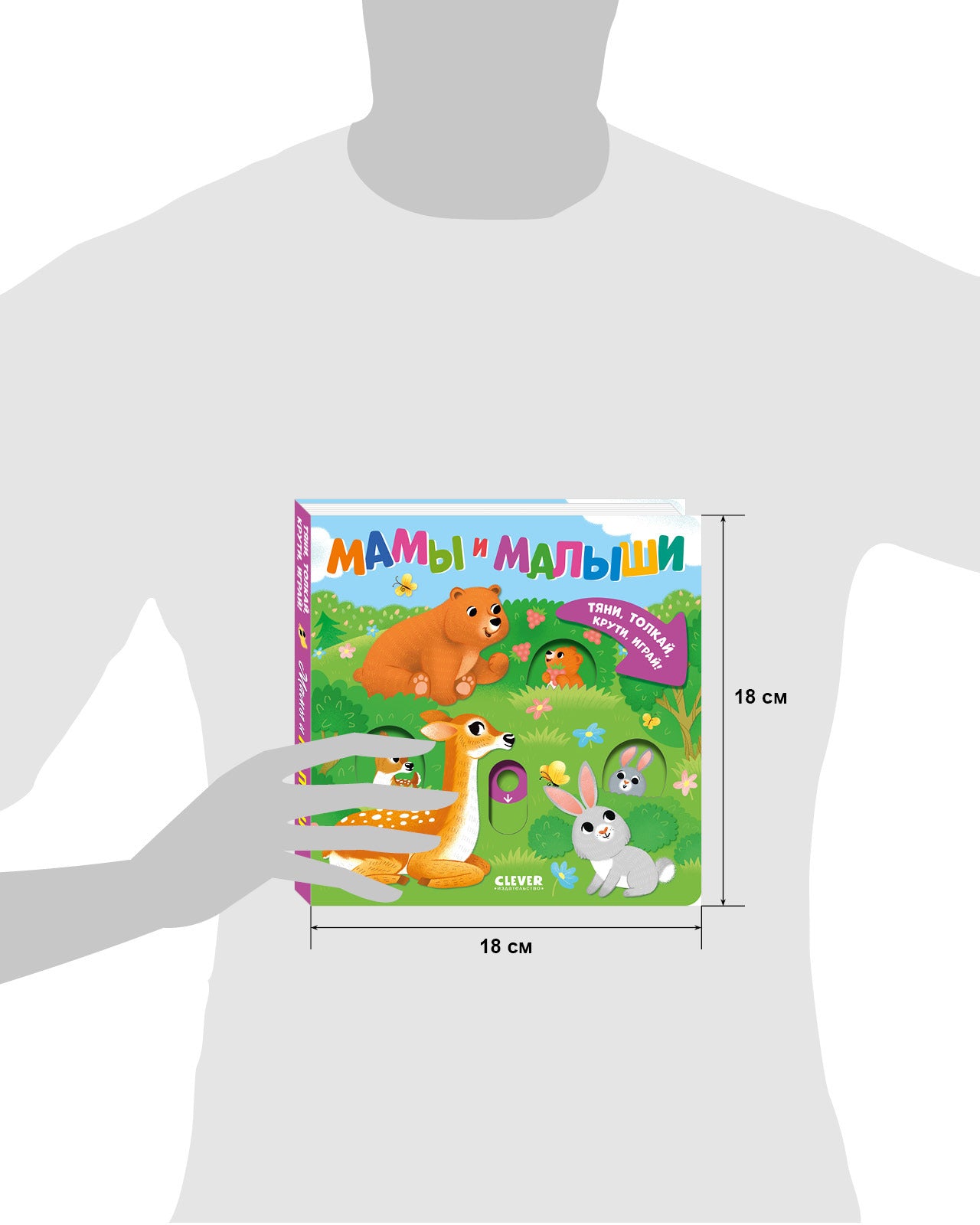 520114 Interactive Russian Baby Book “Mommies and Babies” | Ages 1+ | Clever Publishing | Pull, Push, Turn & Play!