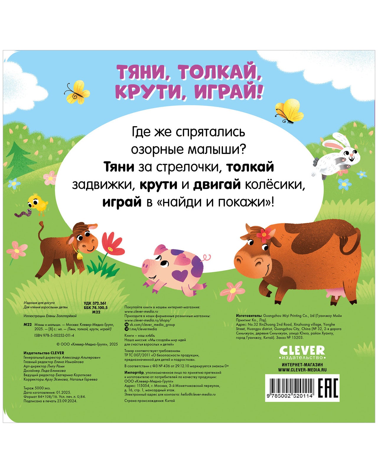 520114 Interactive Russian Baby Book “Mommies and Babies” | Ages 1+ | Clever Publishing | Pull, Push, Turn & Play!