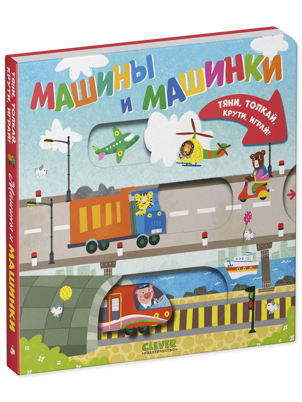 520121 Russian Interactive Board Book “Cars and Vehicles” | Push, Pull, Turn & Play | Toddler Motor Skills Toy Book (Ages 2+)