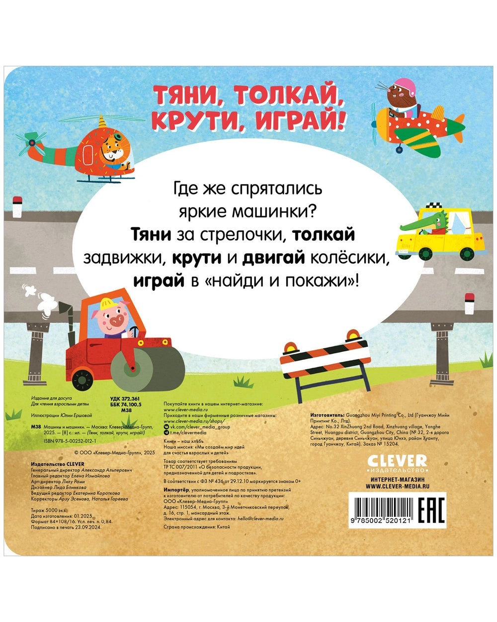 520121 Russian Interactive Board Book “Cars and Vehicles” | Push, Pull, Turn & Play | Toddler Motor Skills Toy Book (Ages 2+)