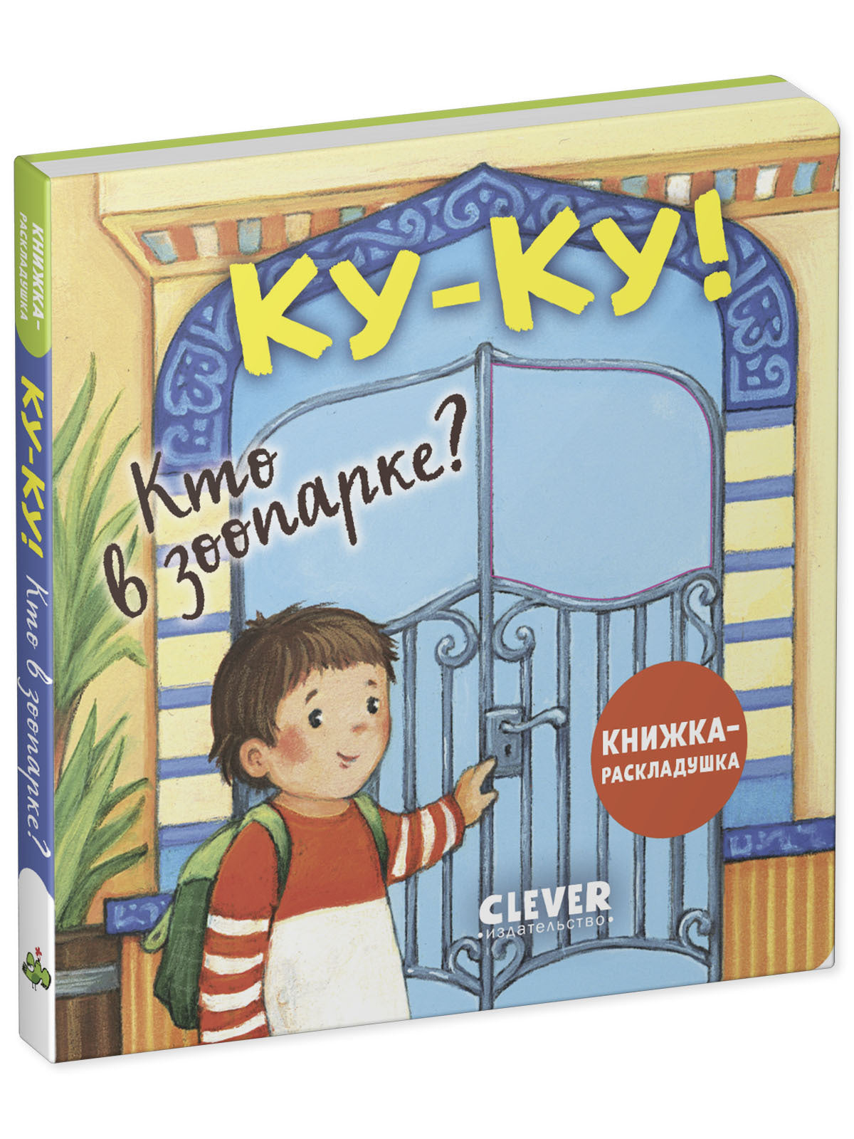 520404 Russian Baby Lift-the-Flap Book “Peekaboo! Who’s at the Zoo?” | Interactive Board Book | Ages 0+ | Clever Publishing