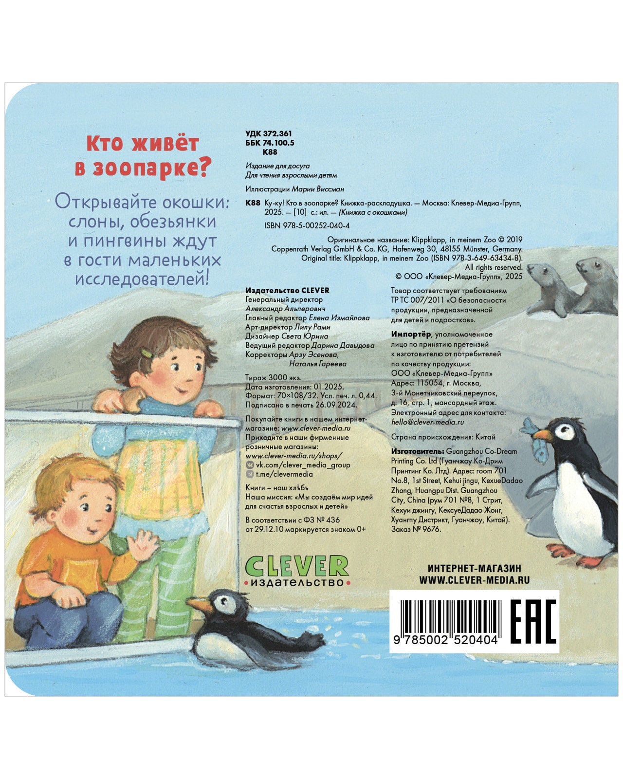 520404 Russian Baby Lift-the-Flap Book “Peekaboo! Who’s at the Zoo?” | Interactive Board Book | Ages 0+ | Clever Publishing